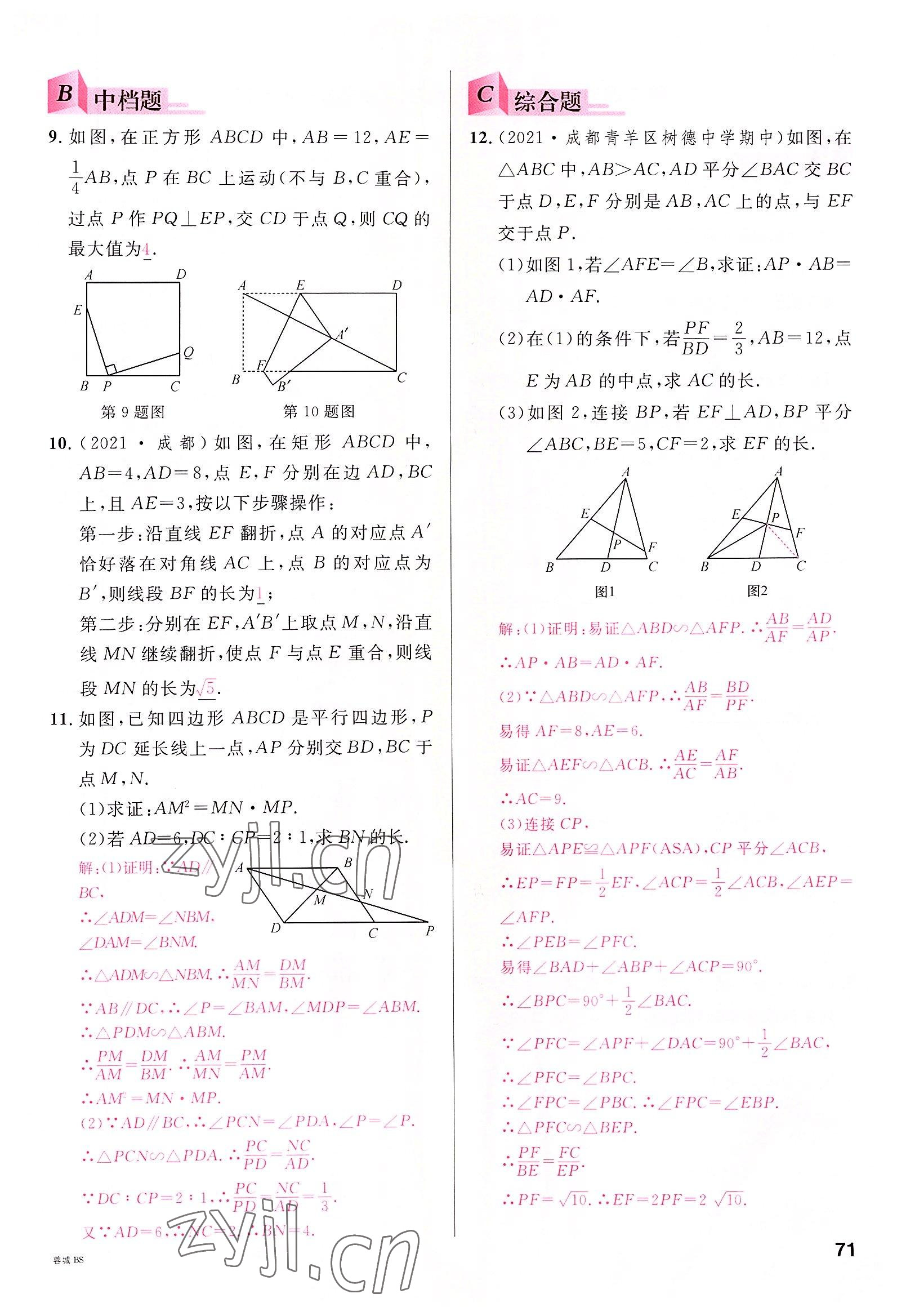 2022年名校课堂九年级数学全一册北师大版四川专版 参考答案第70页