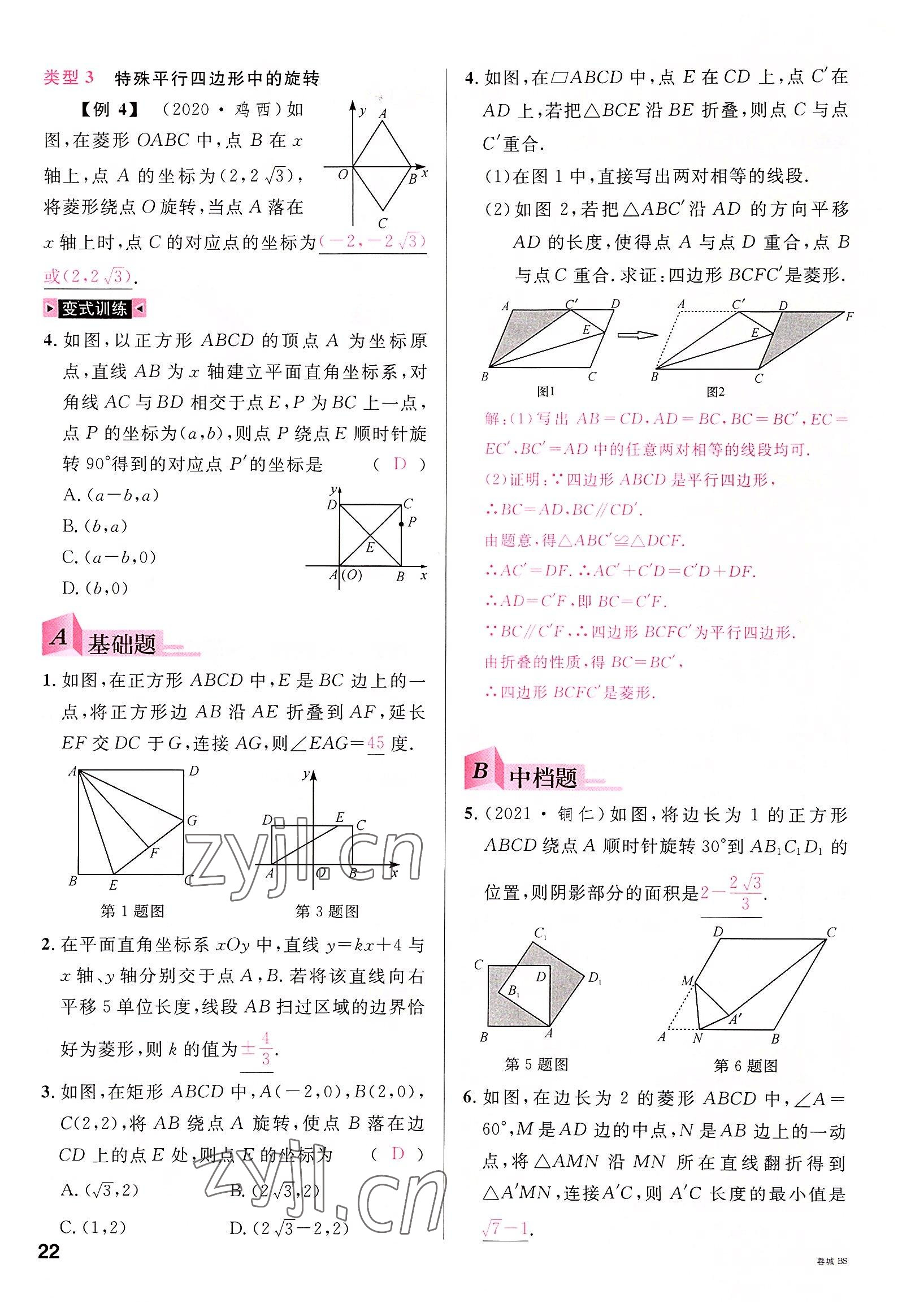 2022年名校课堂九年级数学全一册北师大版四川专版 参考答案第21页