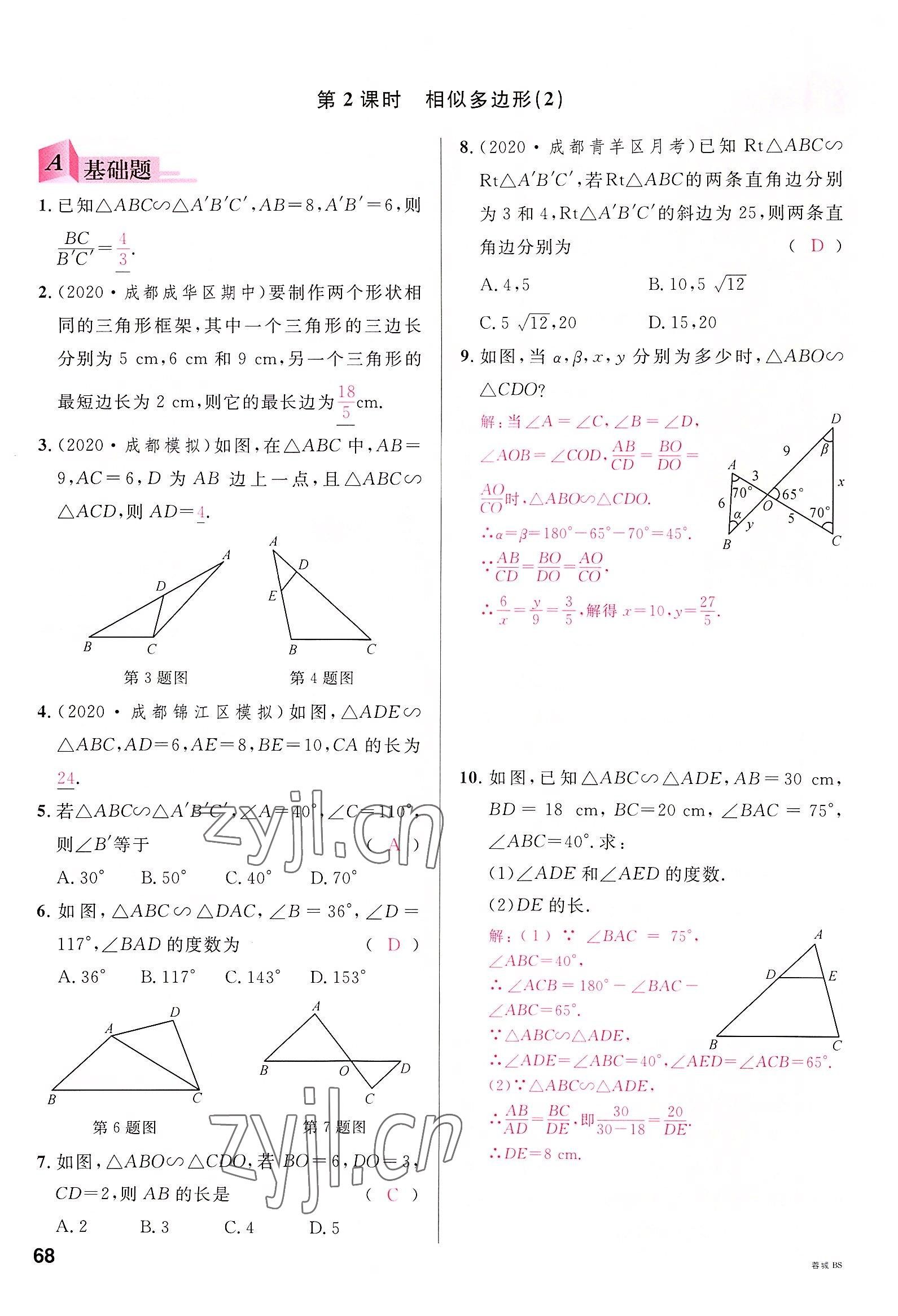 2022年名校课堂九年级数学全一册北师大版四川专版 参考答案第67页