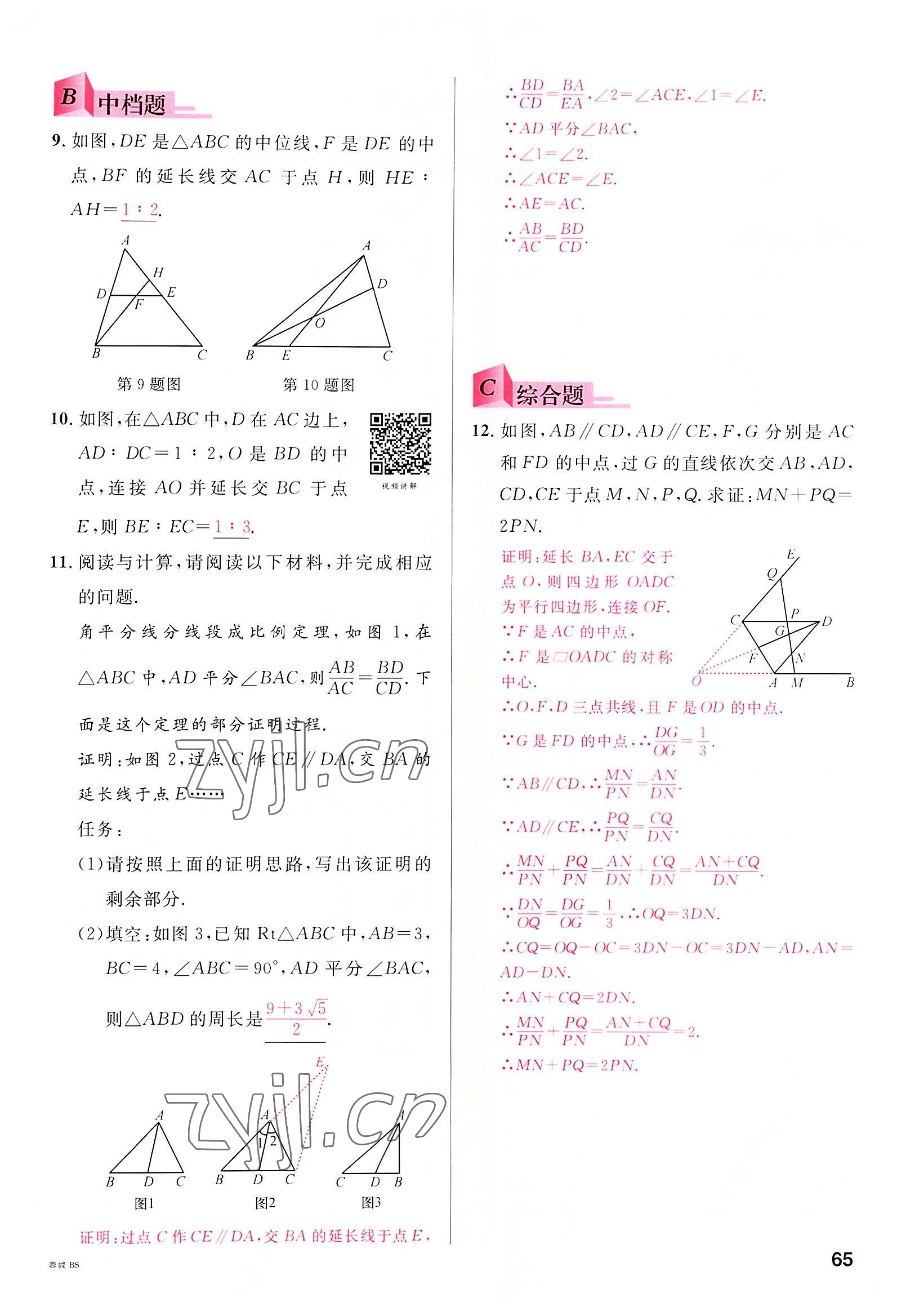 2022年名校课堂九年级数学全一册北师大版四川专版 参考答案第64页