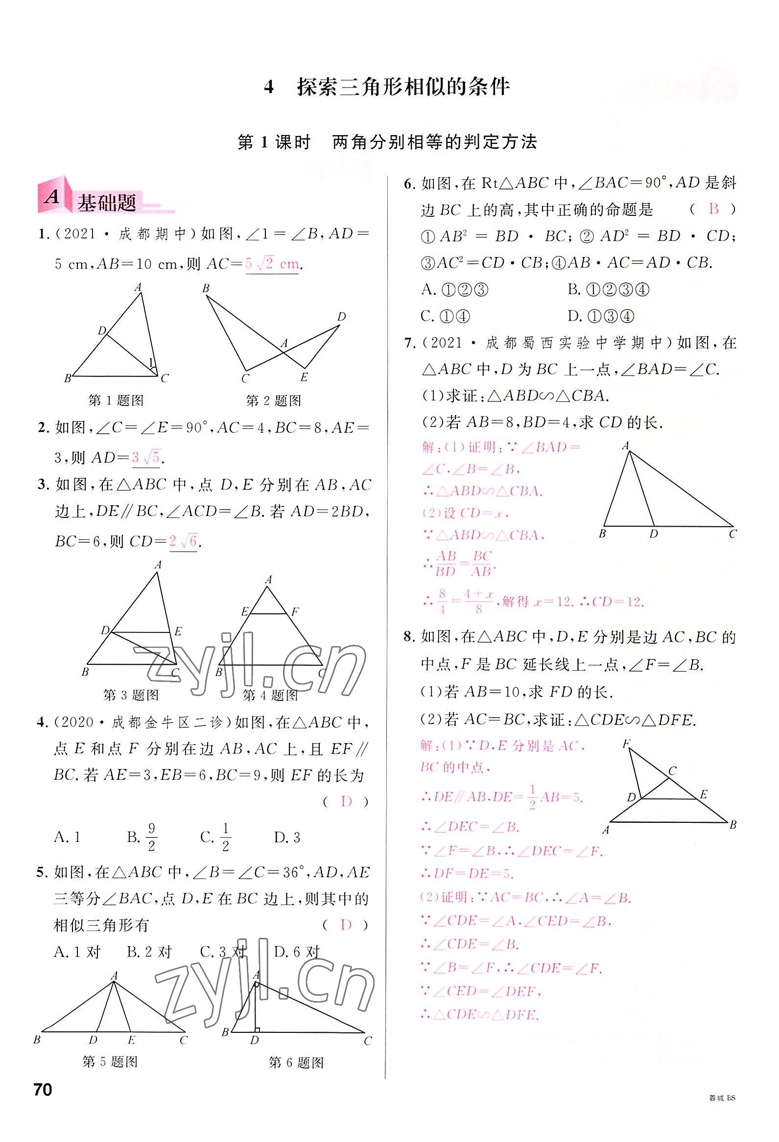 2022年名校课堂九年级数学全一册北师大版四川专版 参考答案第69页