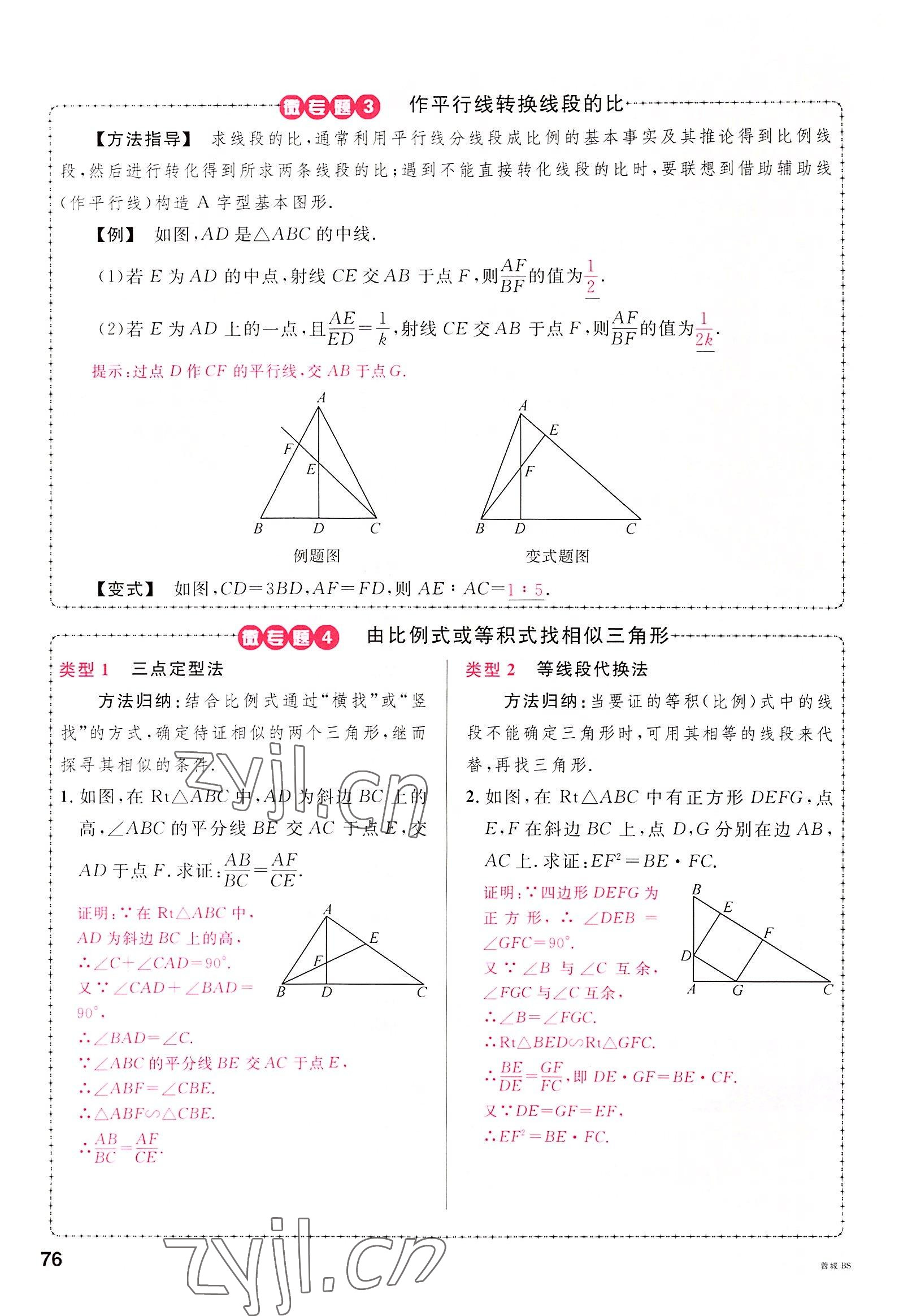 2022年名校课堂九年级数学全一册北师大版四川专版 参考答案第75页