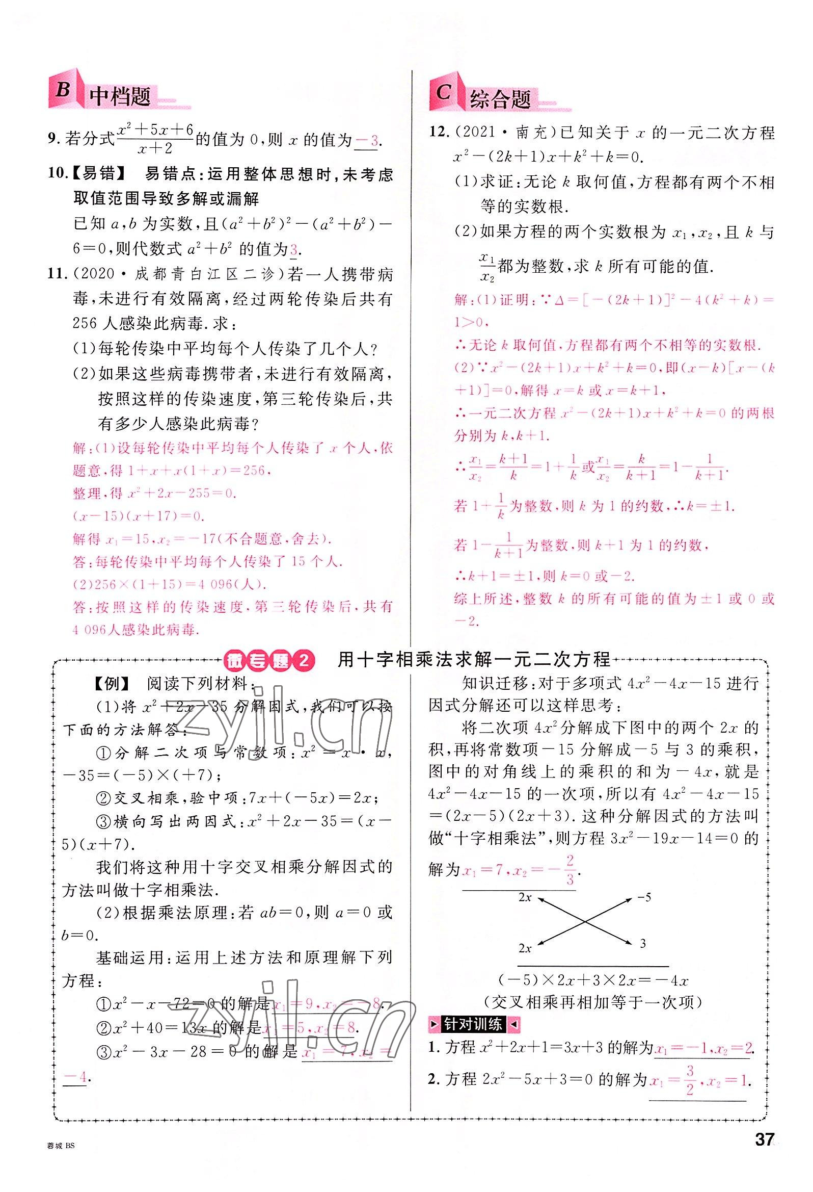 2022年名校课堂九年级数学全一册北师大版四川专版 参考答案第36页