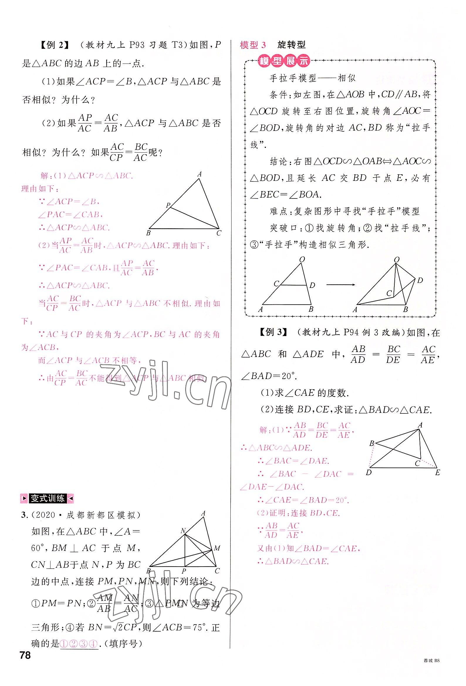 2022年名校课堂九年级数学全一册北师大版四川专版 参考答案第77页