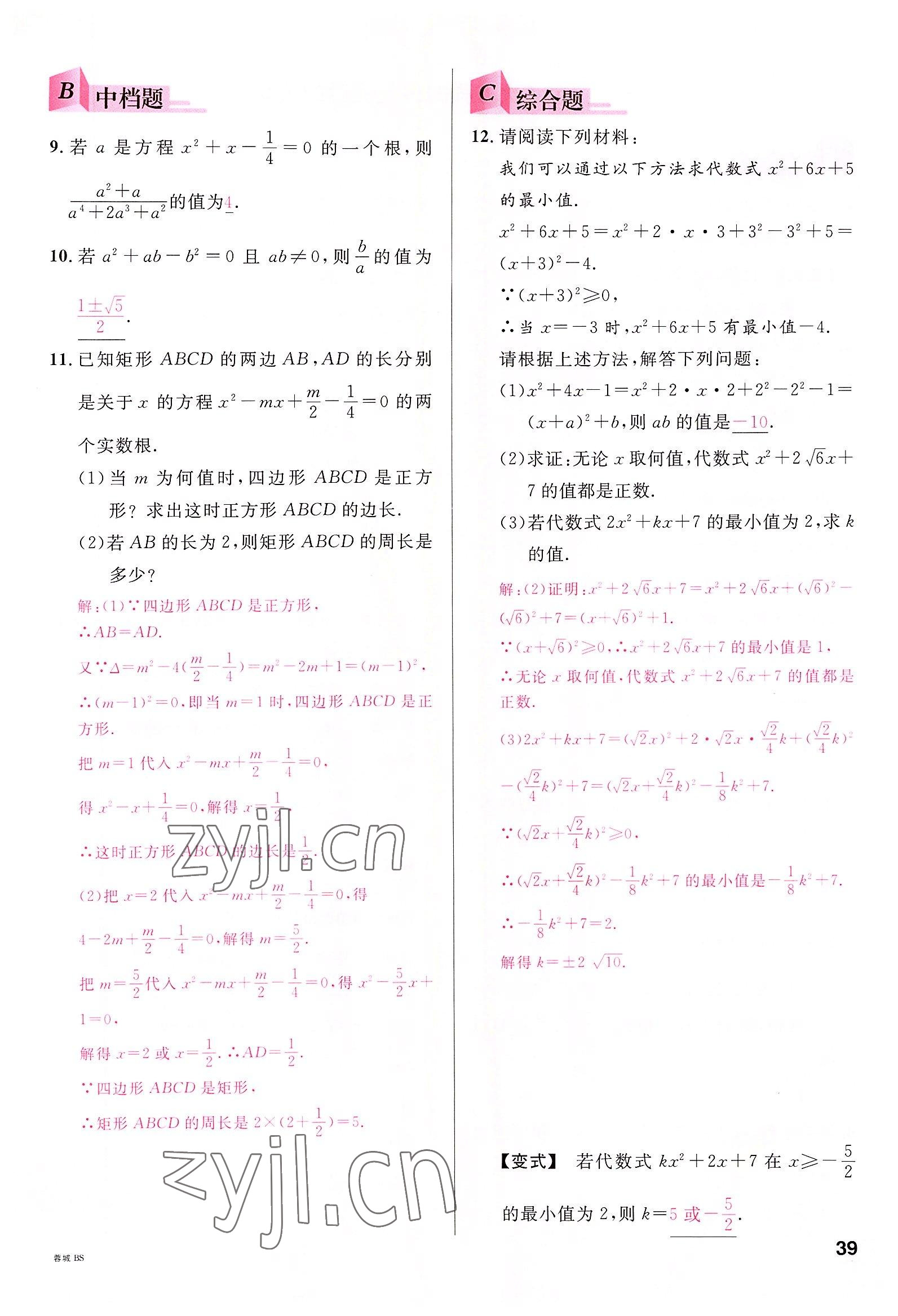 2022年名校课堂九年级数学全一册北师大版四川专版 参考答案第38页