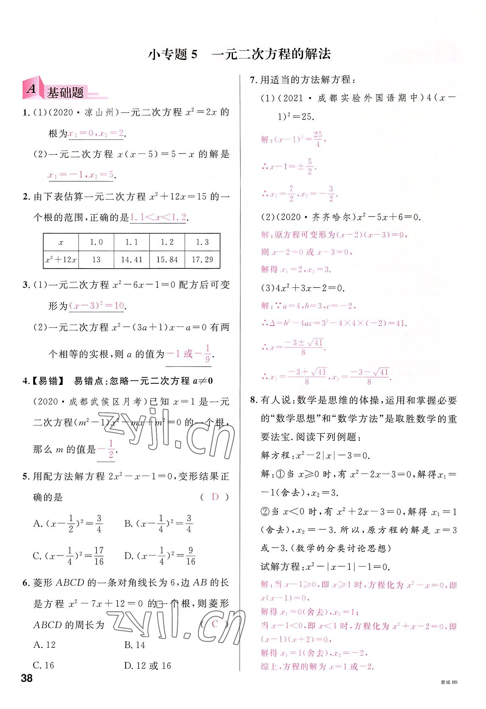 2022年名校课堂九年级数学全一册北师大版四川专版 参考答案第37页