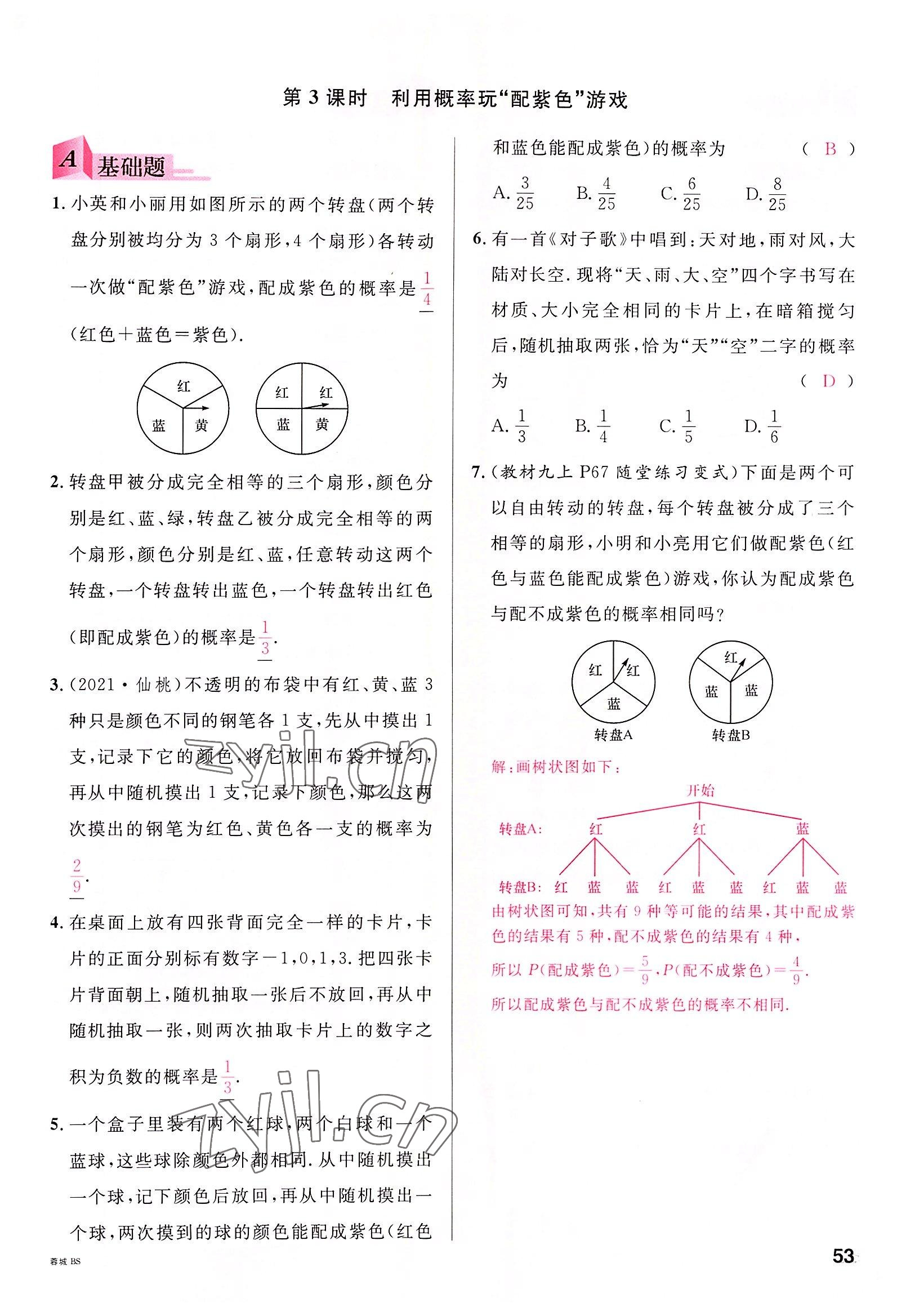 2022年名校课堂九年级数学全一册北师大版四川专版 参考答案第52页