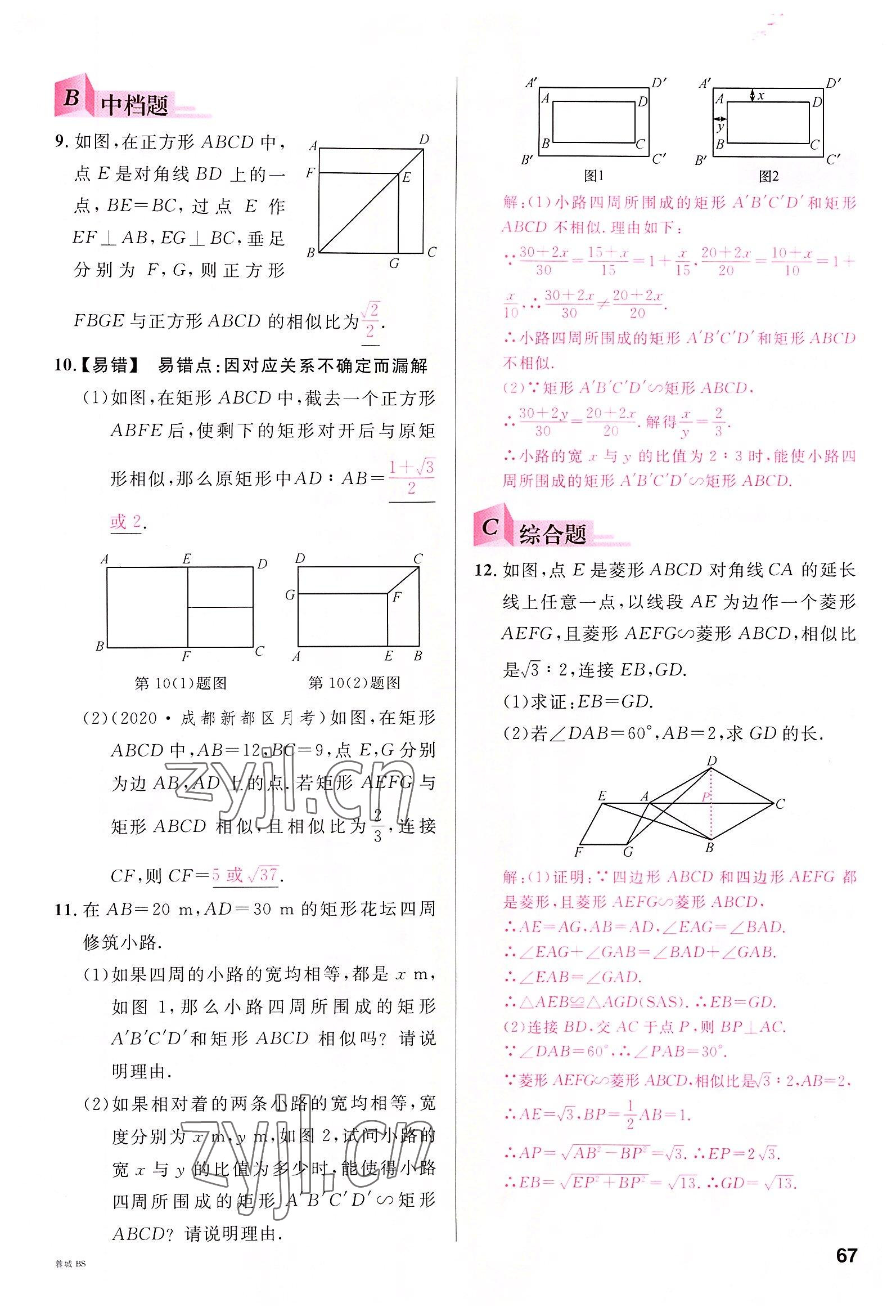 2022年名校课堂九年级数学全一册北师大版四川专版 参考答案第66页