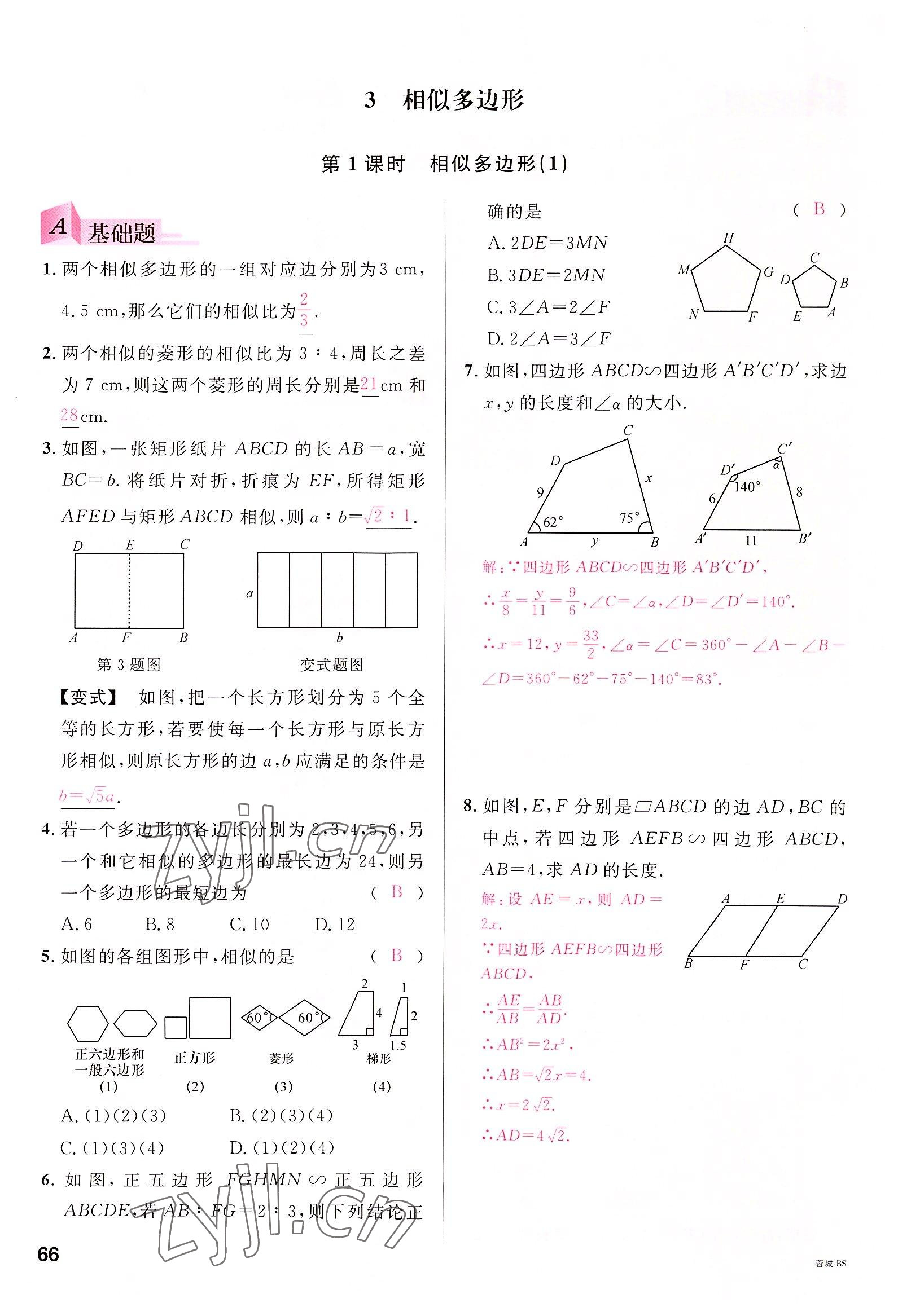 2022年名校课堂九年级数学全一册北师大版四川专版 参考答案第65页