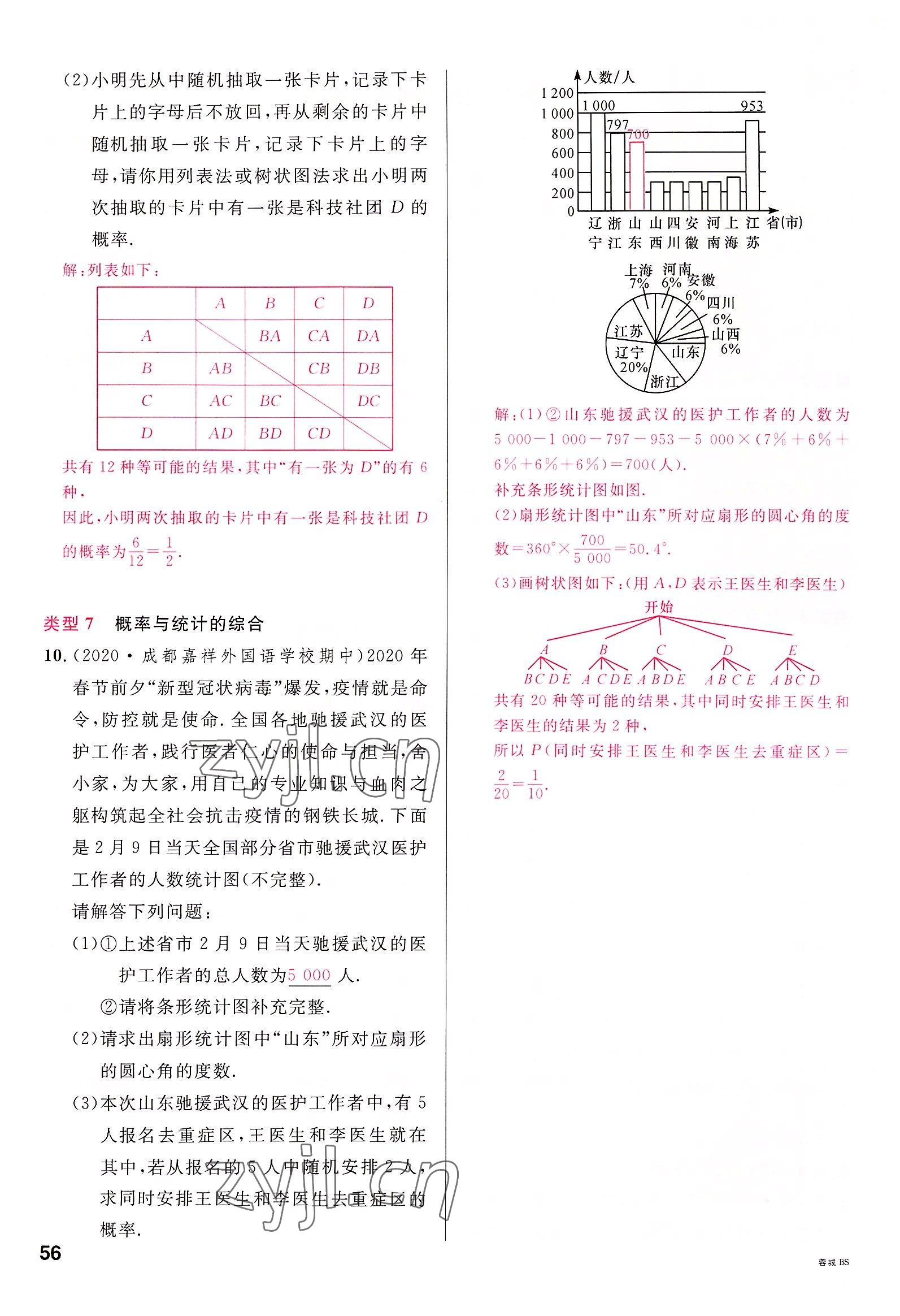 2022年名校课堂九年级数学全一册北师大版四川专版 参考答案第55页