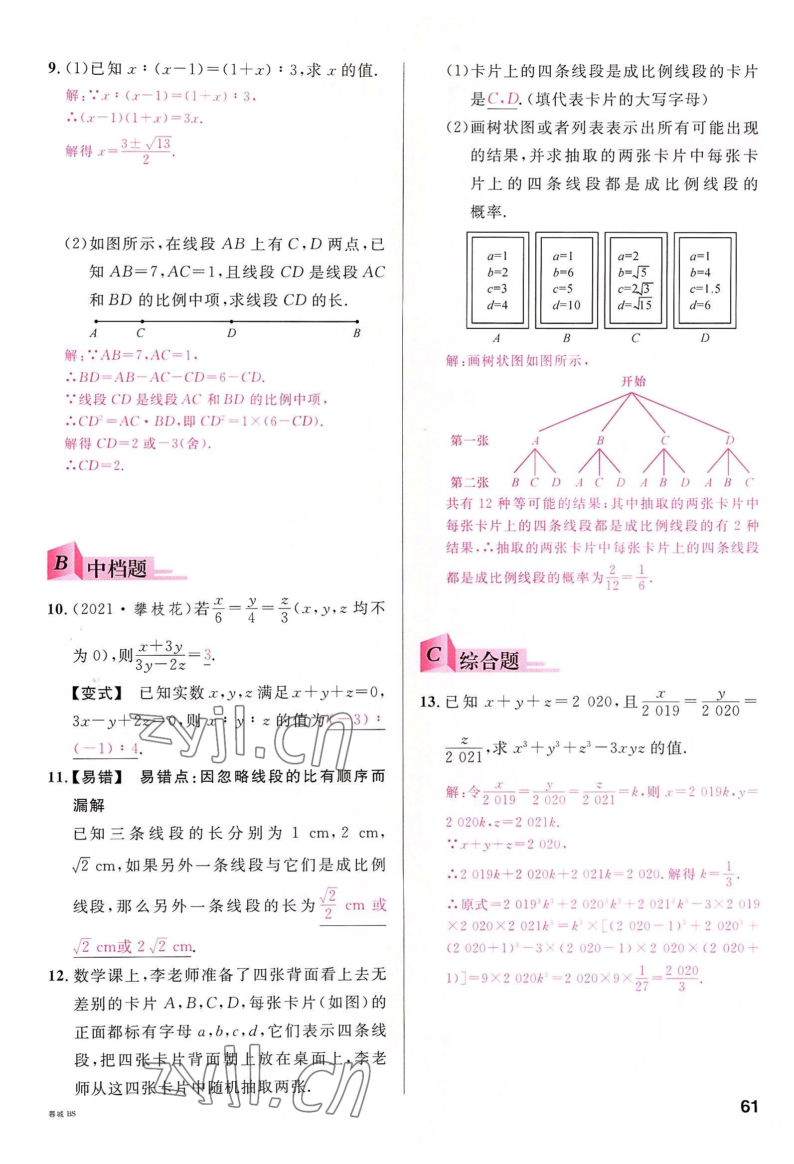 2022年名校课堂九年级数学全一册北师大版四川专版 参考答案第60页