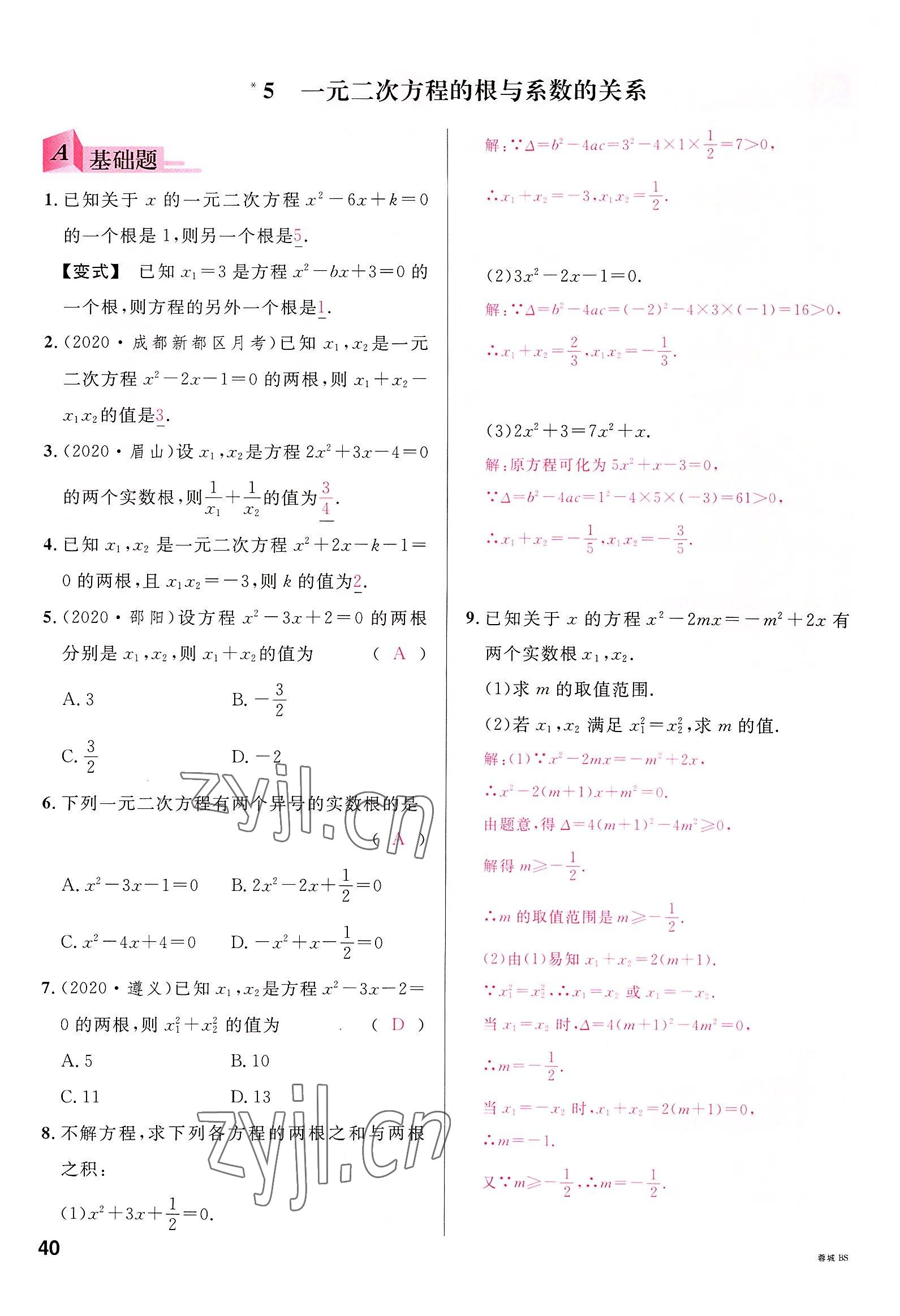 2022年名校课堂九年级数学全一册北师大版四川专版 参考答案第39页