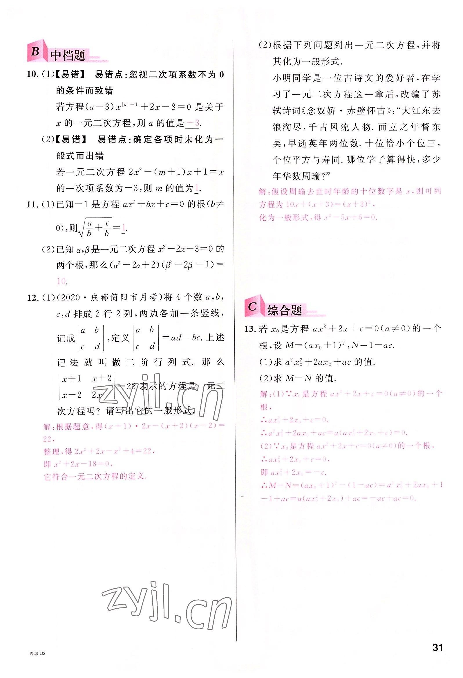 2022年名校课堂九年级数学全一册北师大版四川专版 参考答案第30页