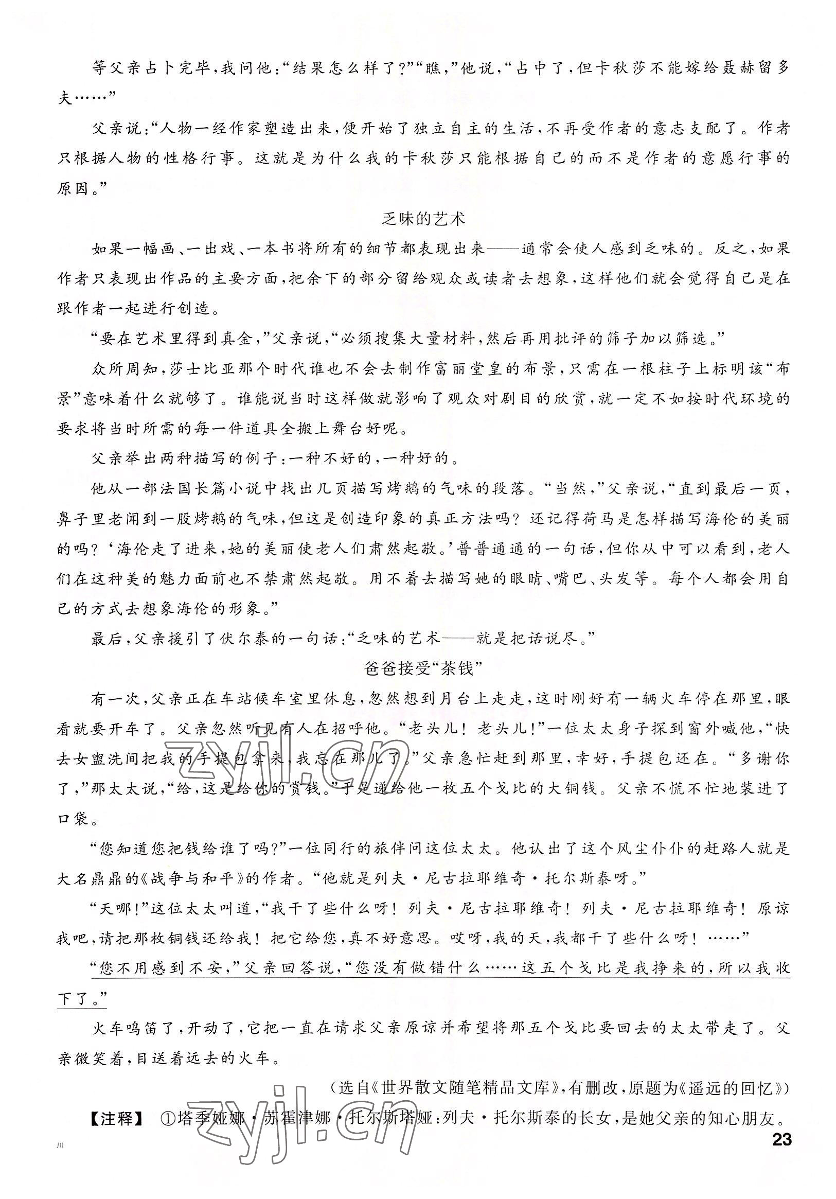 2022年名校課堂八年級(jí)語(yǔ)文上冊(cè)人教版四川專(zhuān)版 參考答案第23頁(yè)