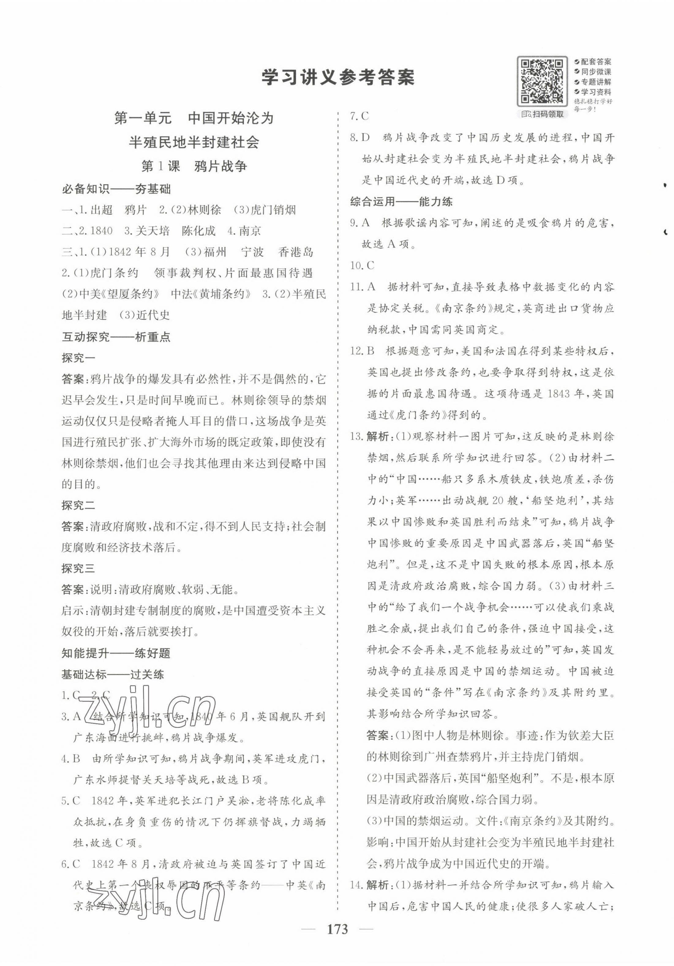 2022年優(yōu)化探究八年級歷史上冊人教版 第1頁