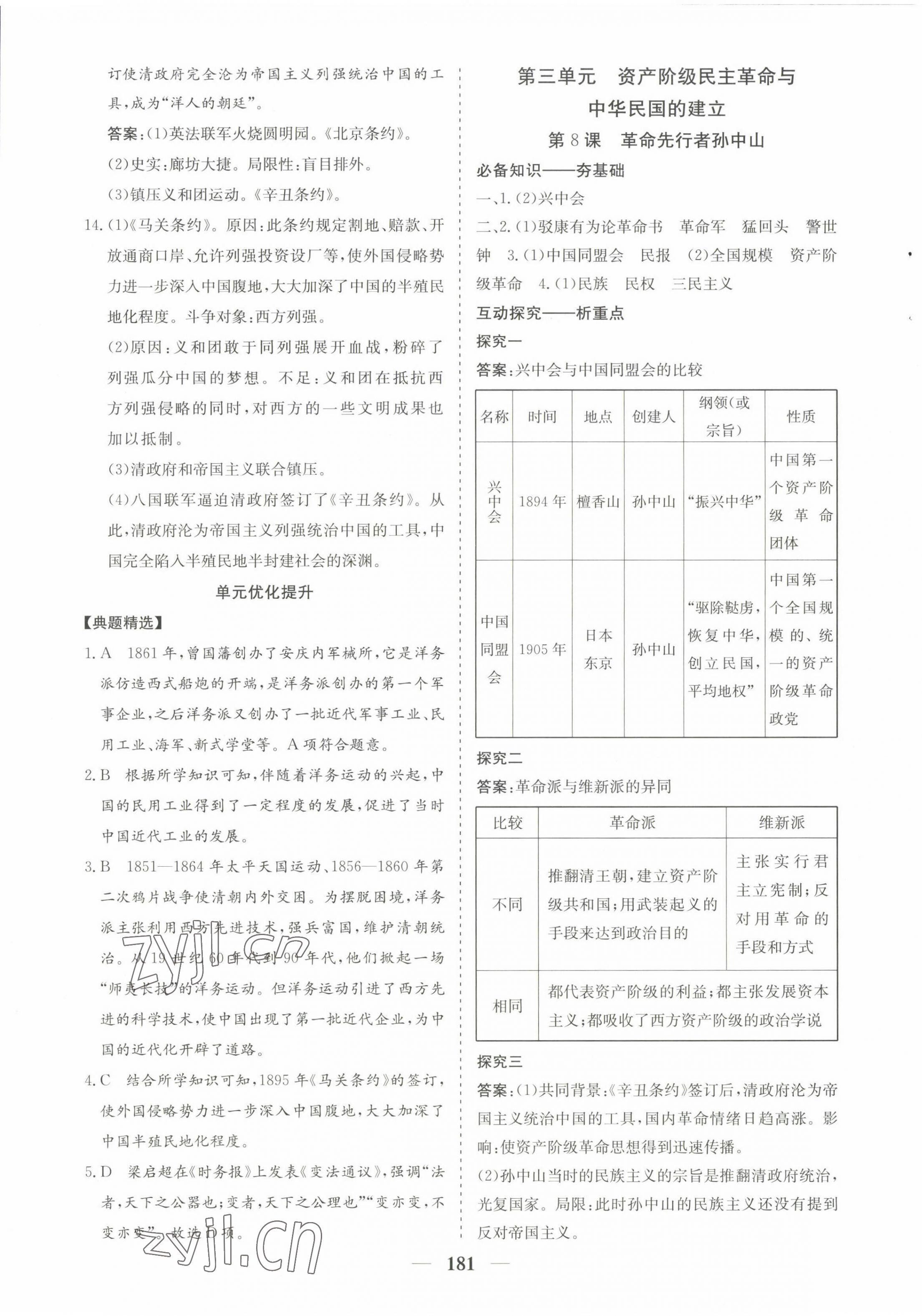 2022年優(yōu)化探究八年級歷史上冊人教版 第9頁