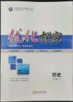 2022年優(yōu)化探究八年級歷史上冊人教版