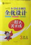 2022年同步測(cè)控全優(yōu)設(shè)計(jì)三年級(jí)語(yǔ)文上冊(cè)人教版