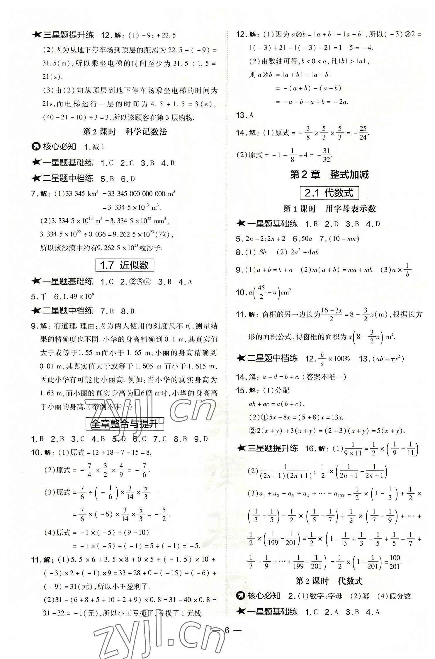 2022年點(diǎn)撥訓(xùn)練七年級(jí)數(shù)學(xué)上冊(cè)滬科版安徽專版 參考答案第6頁(yè)