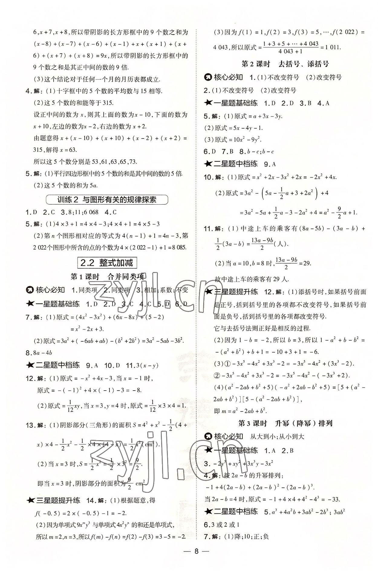 2022年點撥訓練七年級數(shù)學上冊滬科版安徽專版 參考答案第8頁