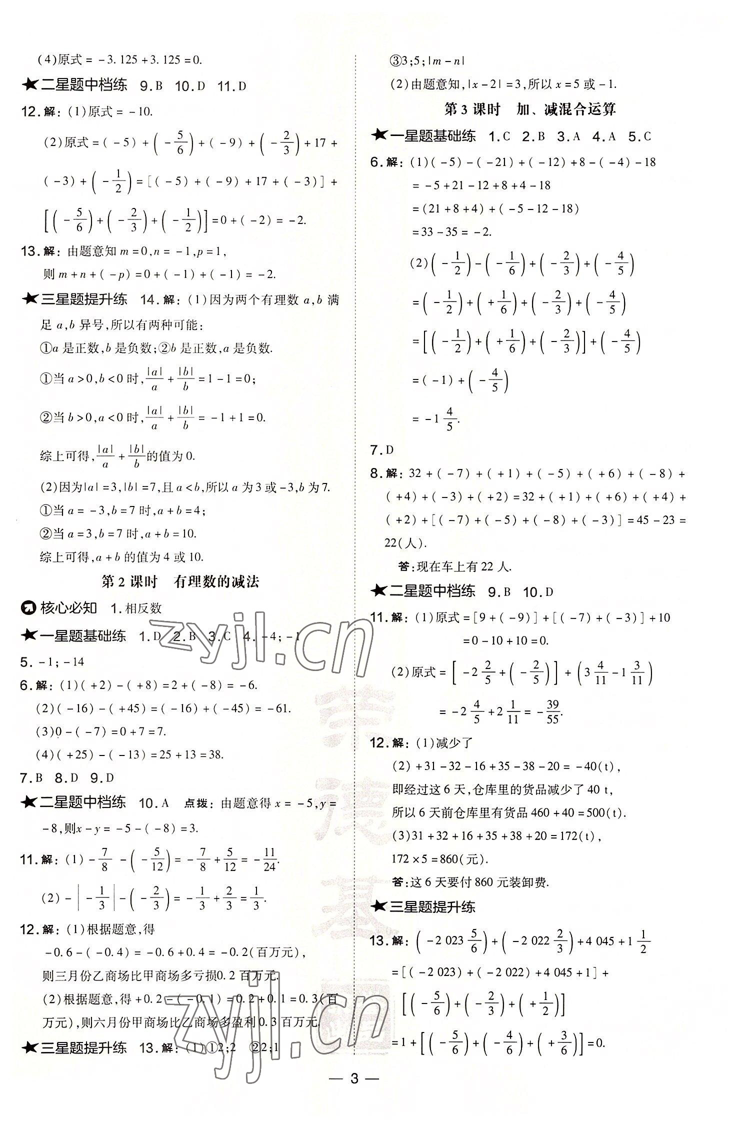 2022年點撥訓(xùn)練七年級數(shù)學(xué)上冊滬科版安徽專版 參考答案第3頁