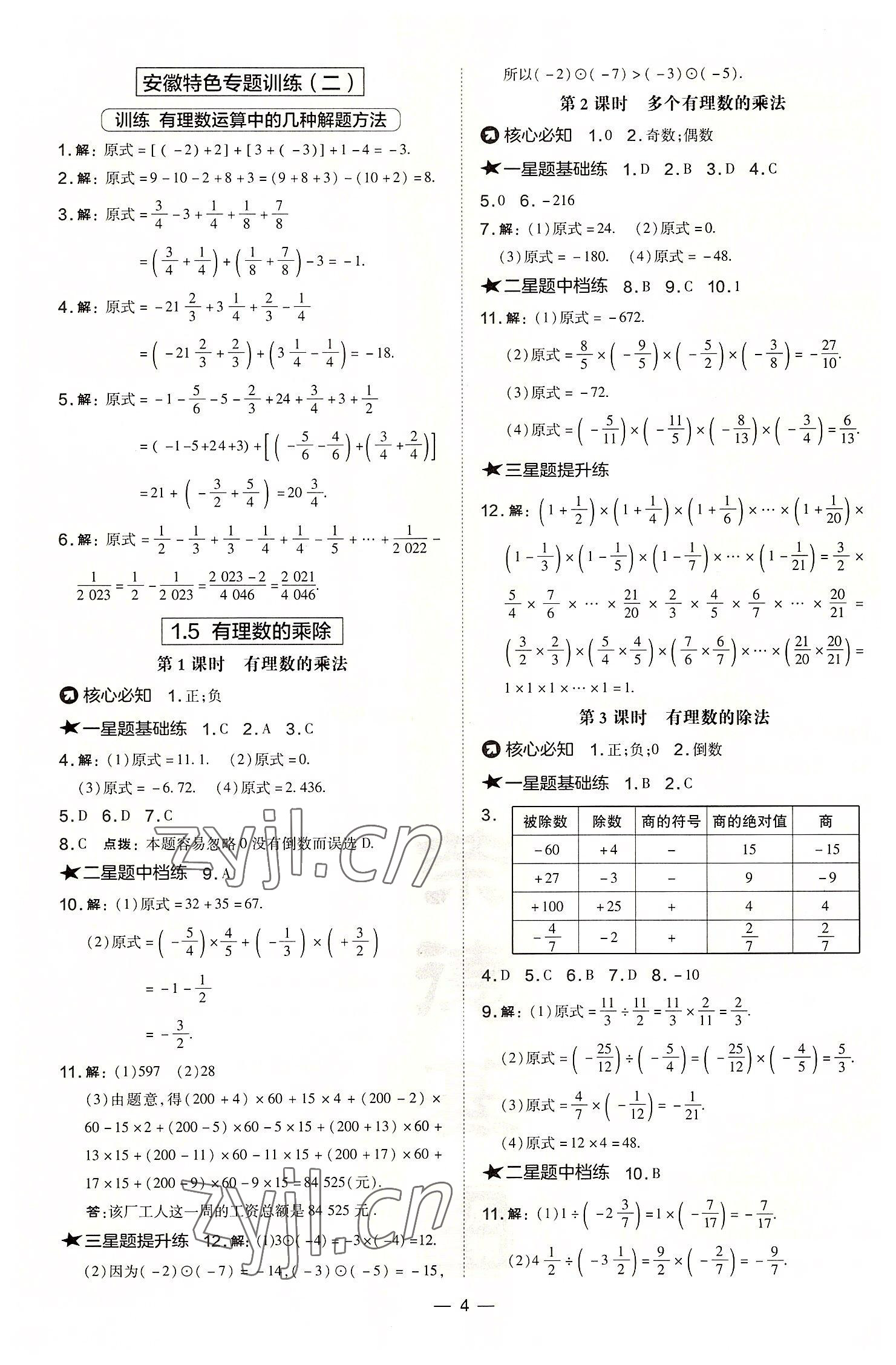 2022年點(diǎn)撥訓(xùn)練七年級數(shù)學(xué)上冊滬科版安徽專版 參考答案第4頁