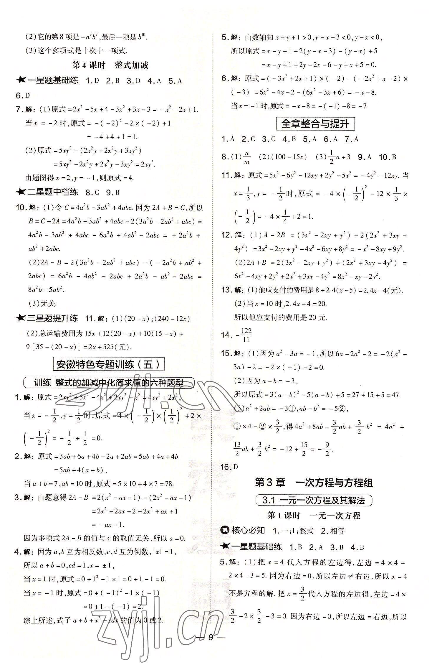 2022年點(diǎn)撥訓(xùn)練七年級(jí)數(shù)學(xué)上冊(cè)滬科版安徽專版 參考答案第9頁(yè)