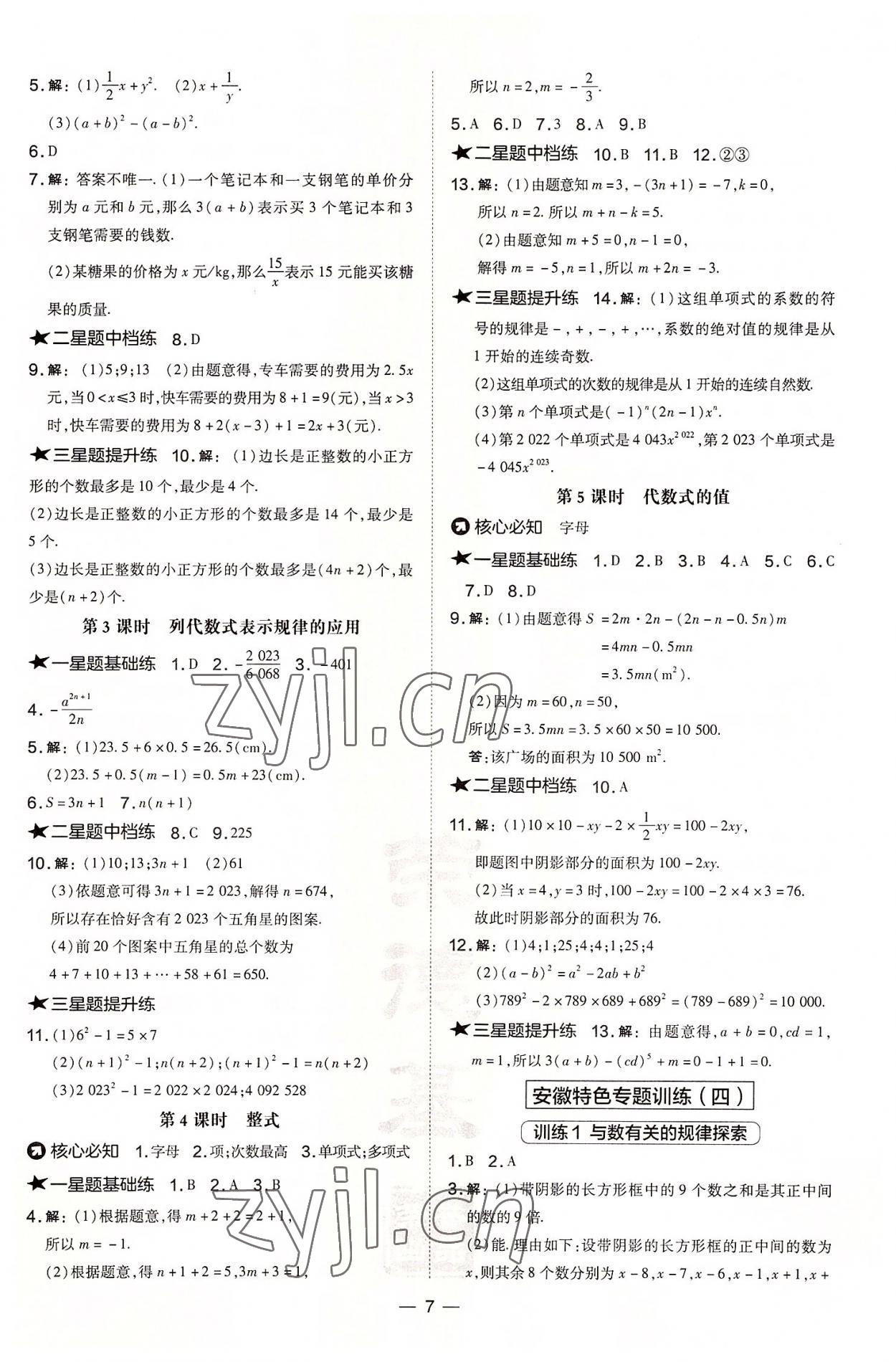 2022年點(diǎn)撥訓(xùn)練七年級數(shù)學(xué)上冊滬科版安徽專版 參考答案第7頁