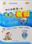 2022年優(yōu)秀生快樂假期每一天全新暑假作業(yè)本延邊人民出版社五年級語文人教版云南專版