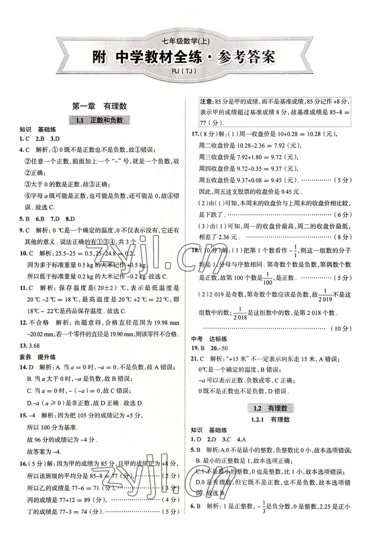 2022年教材全練七年級(jí)數(shù)學(xué)上冊(cè)人教版天津?qū)０?nbsp;第1頁(yè)