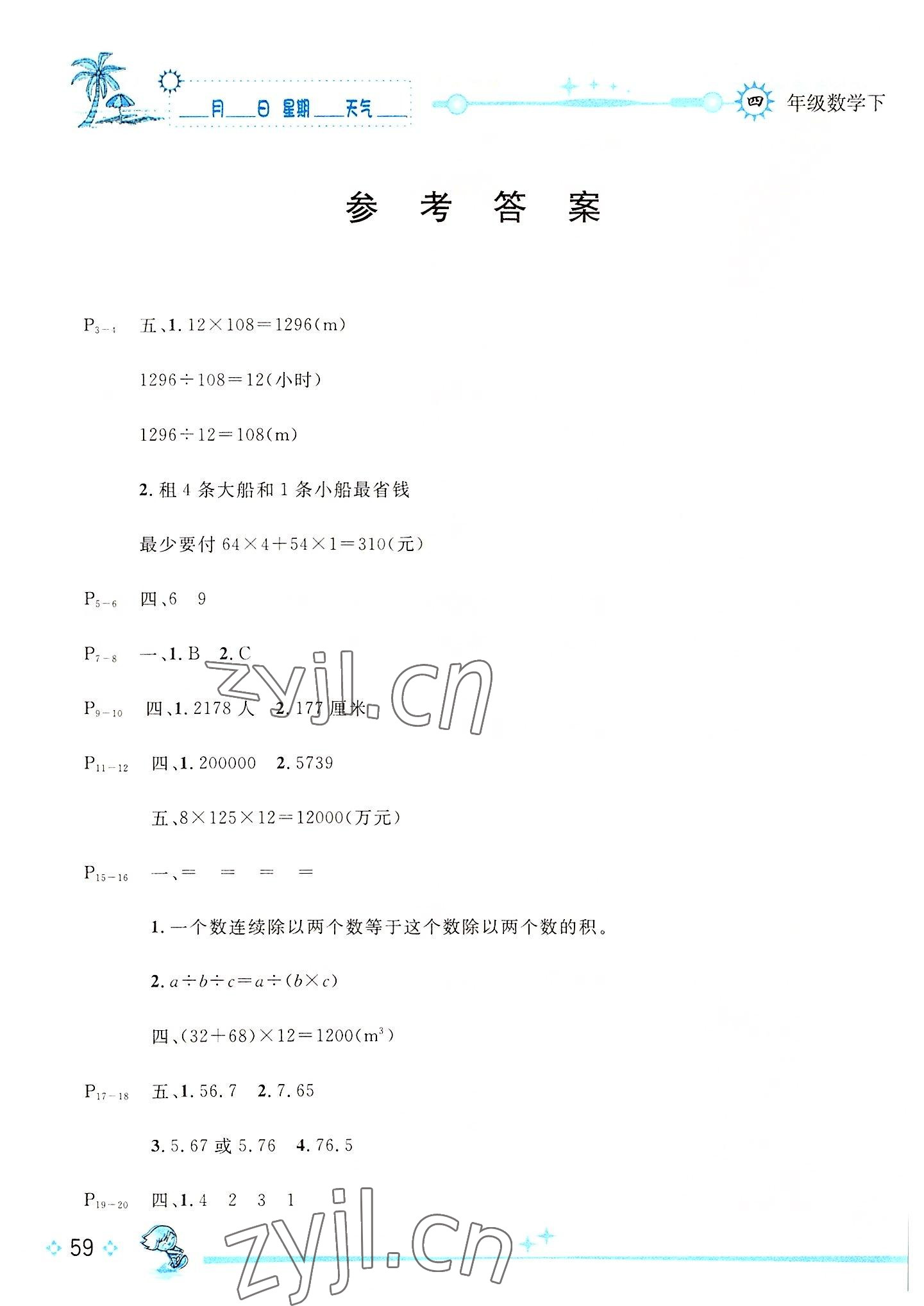 2022年優(yōu)秀生快樂假期每一天全新暑假作業(yè)本延邊人民出版社四年級(jí)數(shù)學(xué)人教版云南專版 參考答案第1頁(yè)