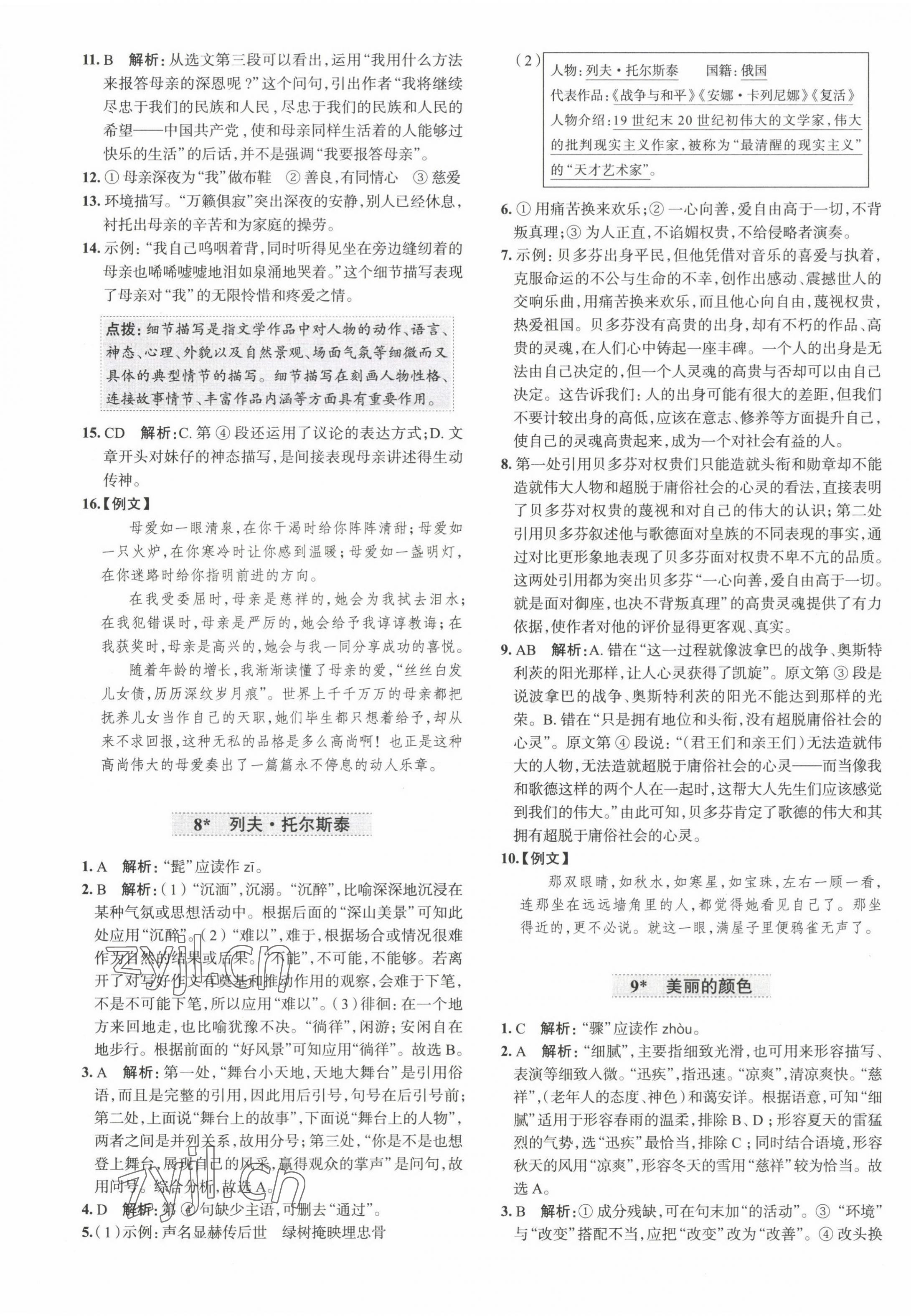 2022年教材全練八年級(jí)語(yǔ)文上冊(cè)人教版天津?qū)０?nbsp;第5頁(yè)