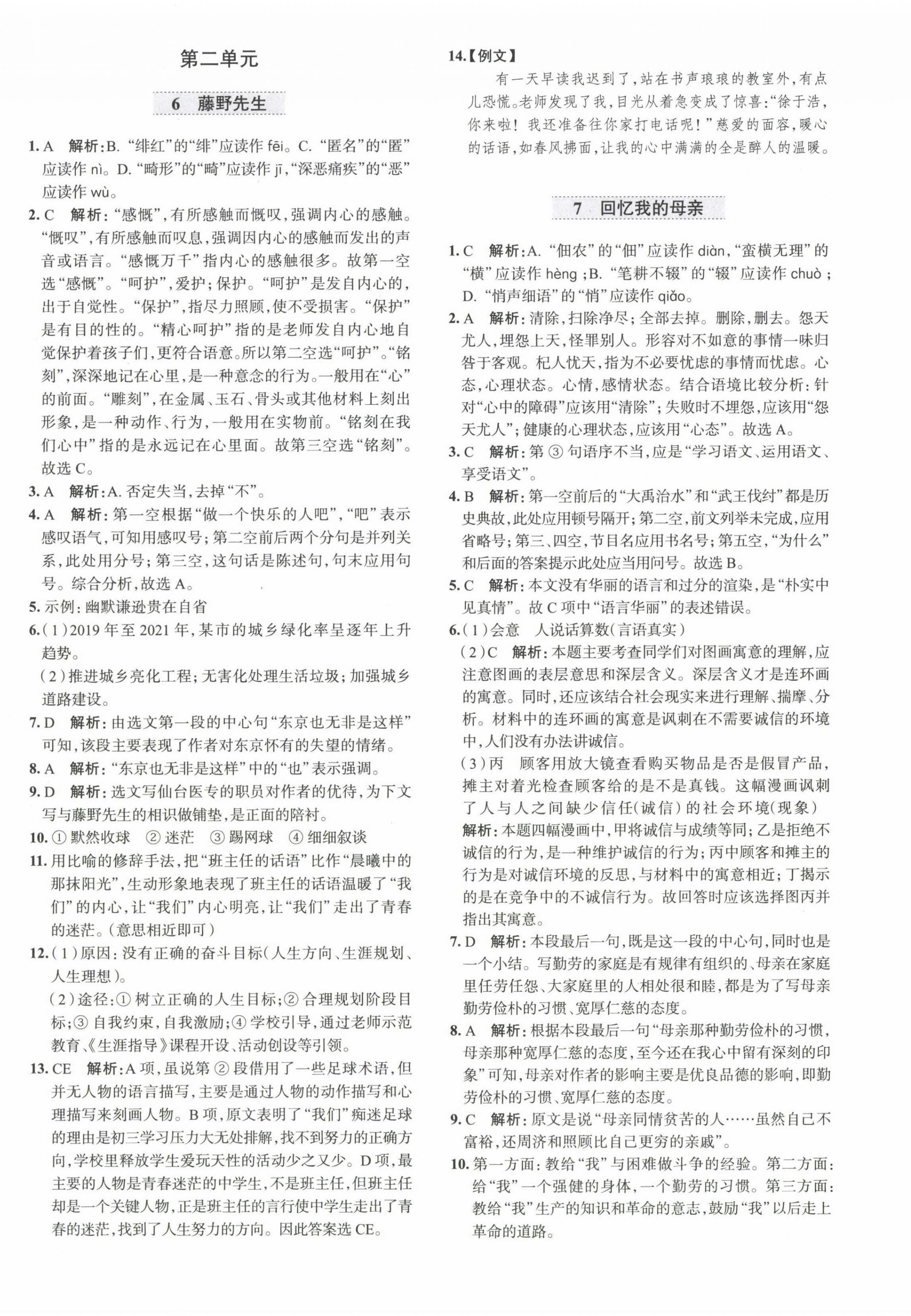 2022年教材全練八年級語文上冊人教版天津?qū)０?nbsp;第4頁