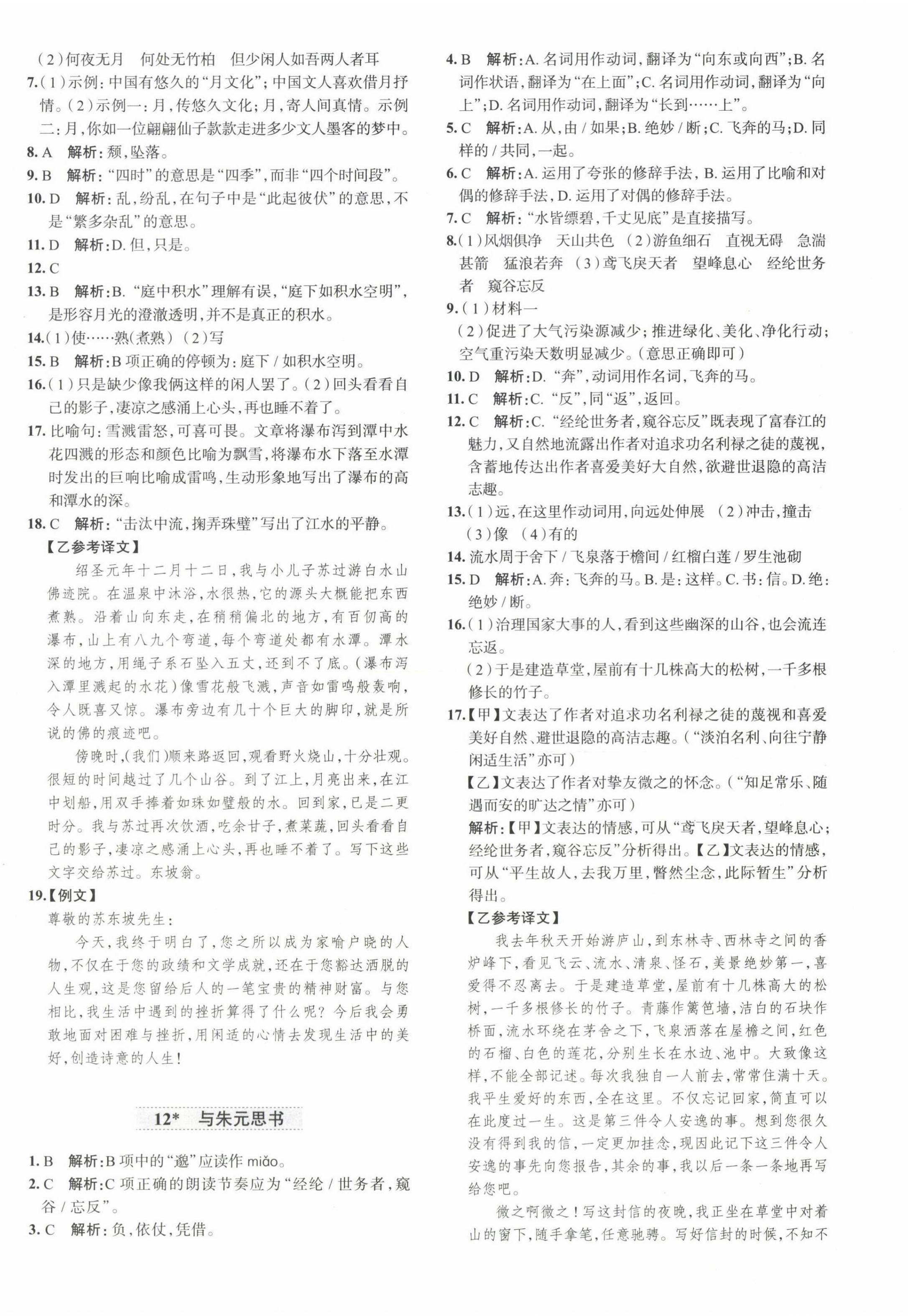 2022年教材全練八年級(jí)語(yǔ)文上冊(cè)人教版天津?qū)０?nbsp;第8頁(yè)