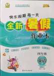 2022年優(yōu)秀生快樂(lè)假期每一天全新暑假作業(yè)本延邊人民出版社四年級(jí)英語(yǔ)人教版云南專版