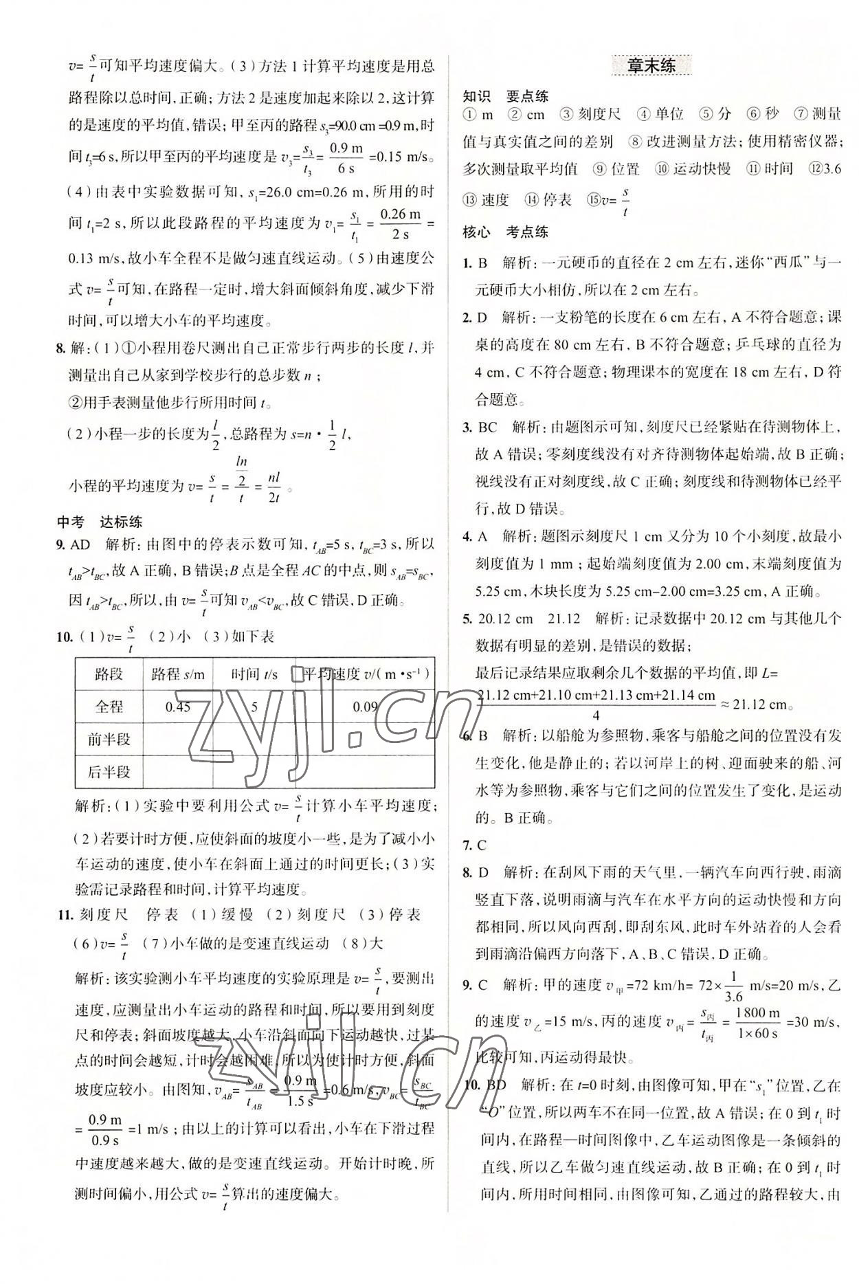 2022年教材全練八年級(jí)物理上冊(cè)人教版天津?qū)０?nbsp;第5頁(yè)