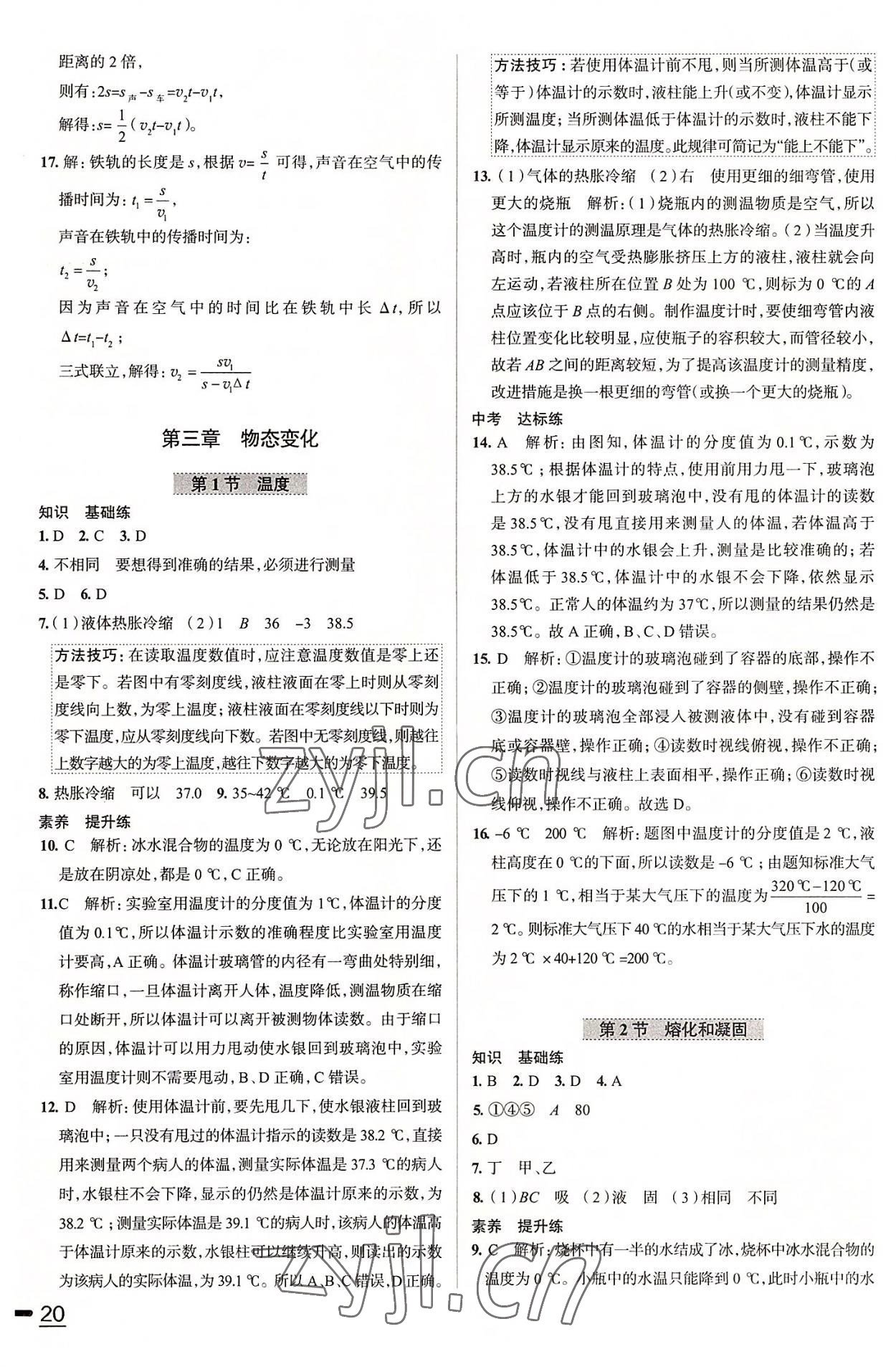 2022年教材全練八年級(jí)物理上冊(cè)人教版天津?qū)０?nbsp;第10頁(yè)