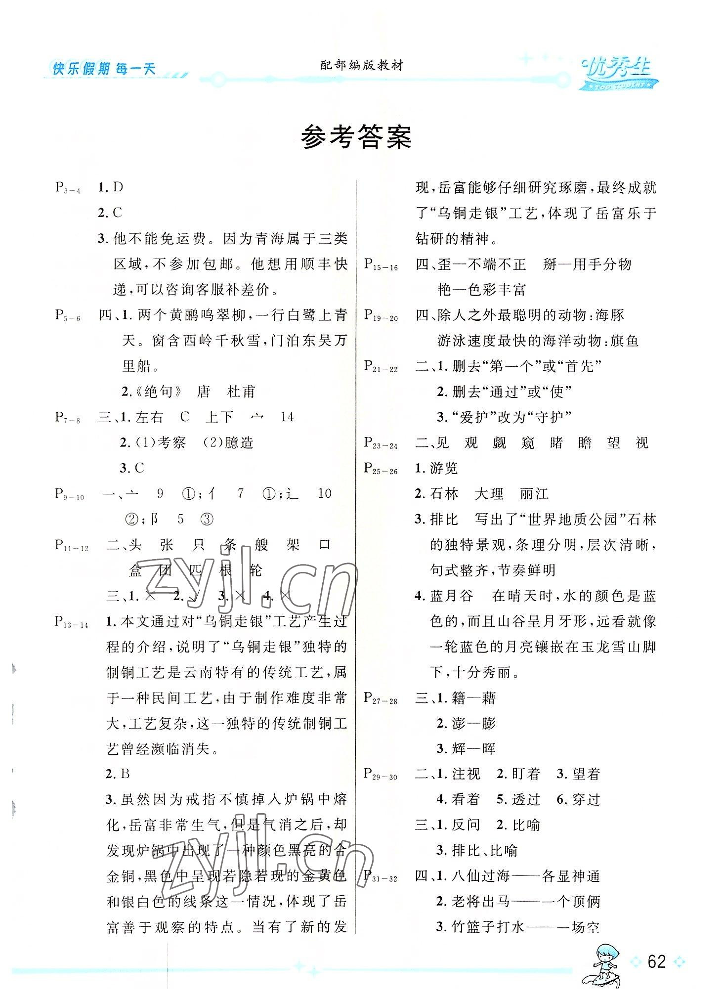 2022年优秀生快乐假期每一天全新暑假作业本延边人民出版社四年级语文人教版云南专版 第1页