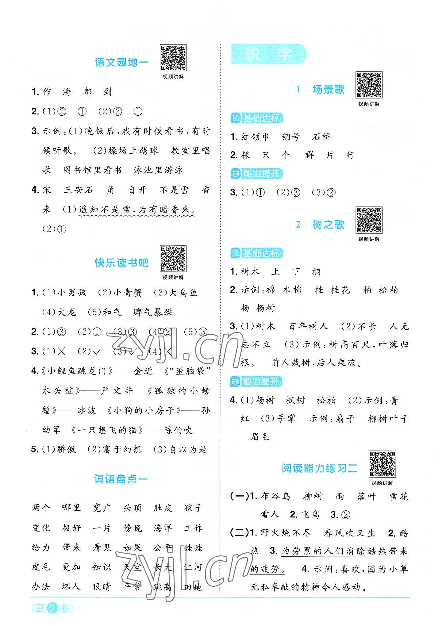 2022年陽光同學(xué)課時達標訓(xùn)練二年級語文上冊人教版浙江專版 參考答案第2頁