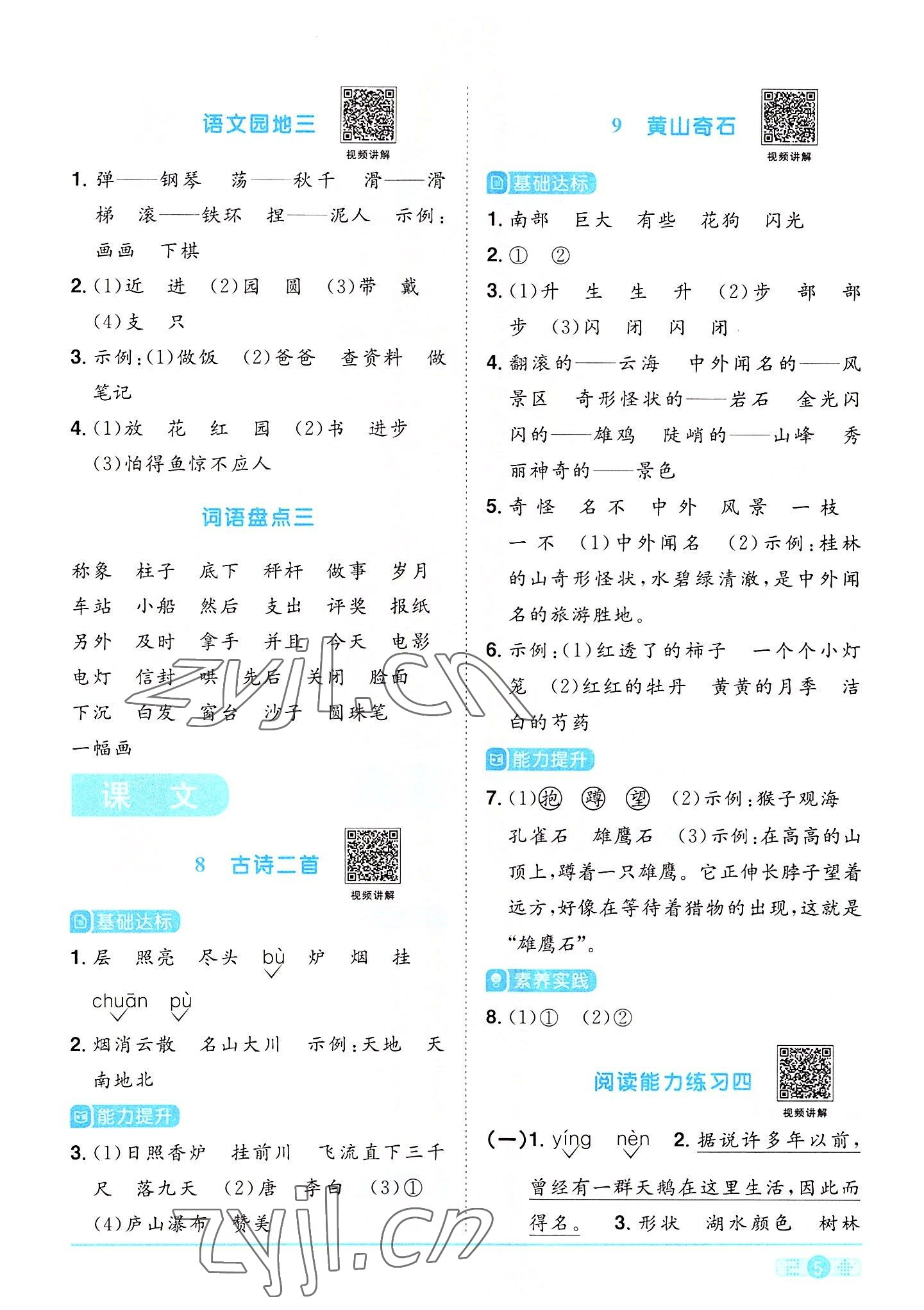 2022年陽光同學(xué)課時達標訓(xùn)練二年級語文上冊人教版浙江專版 參考答案第5頁