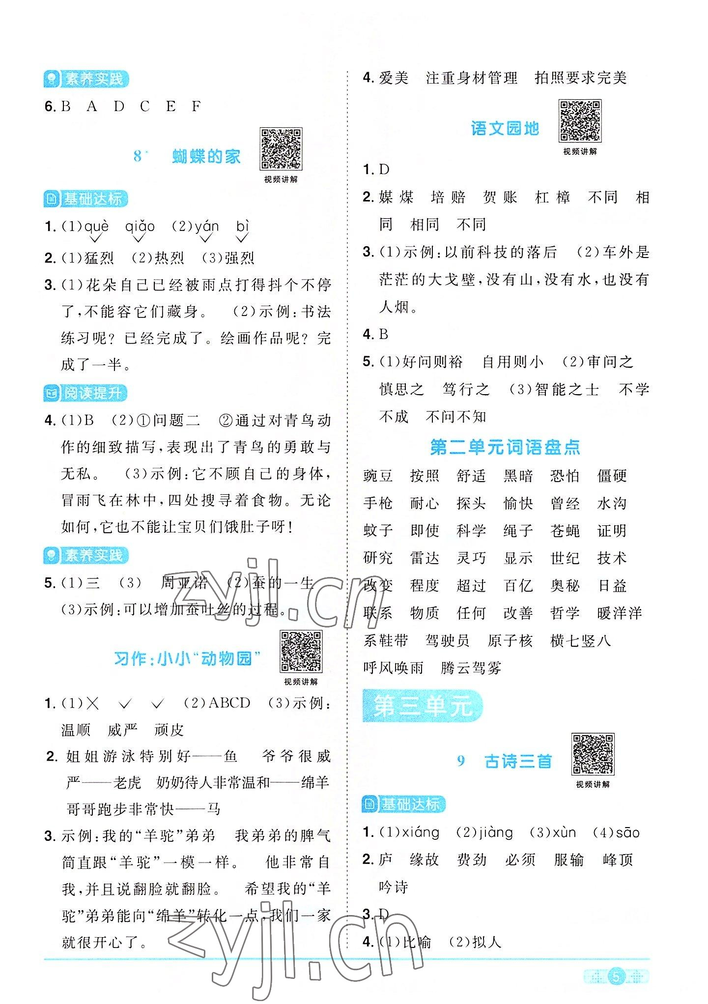 2022年陽(yáng)光同學(xué)課時(shí)達(dá)標(biāo)訓(xùn)練四年級(jí)語(yǔ)文上冊(cè)人教版浙江專版 第5頁(yè)