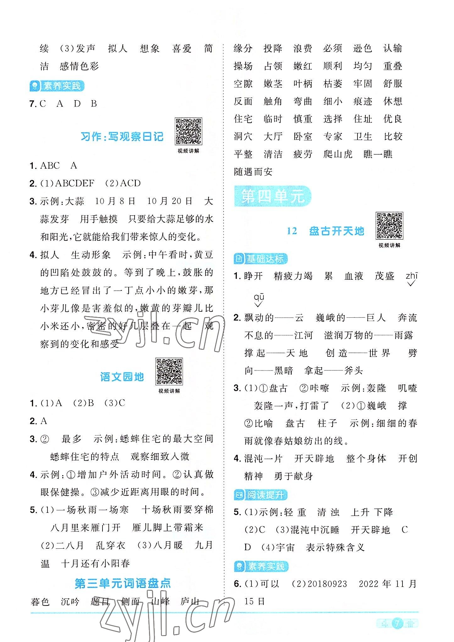 2022年陽(yáng)光同學(xué)課時(shí)達(dá)標(biāo)訓(xùn)練四年級(jí)語(yǔ)文上冊(cè)人教版浙江專版 第7頁(yè)