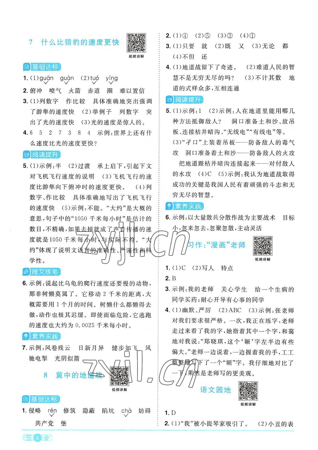 2022年陽光同學(xué)課時達(dá)標(biāo)訓(xùn)練五年級語文上冊人教版浙江專版 參考答案第4頁