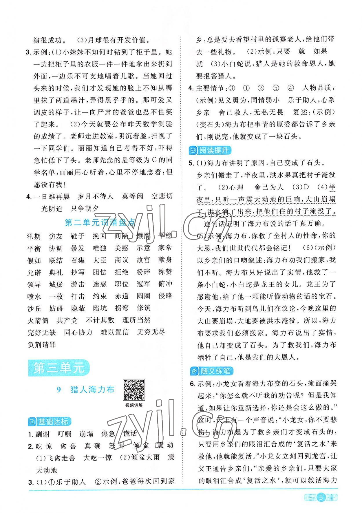 2022年陽光同學課時達標訓練五年級語文上冊人教版浙江專版 參考答案第5頁