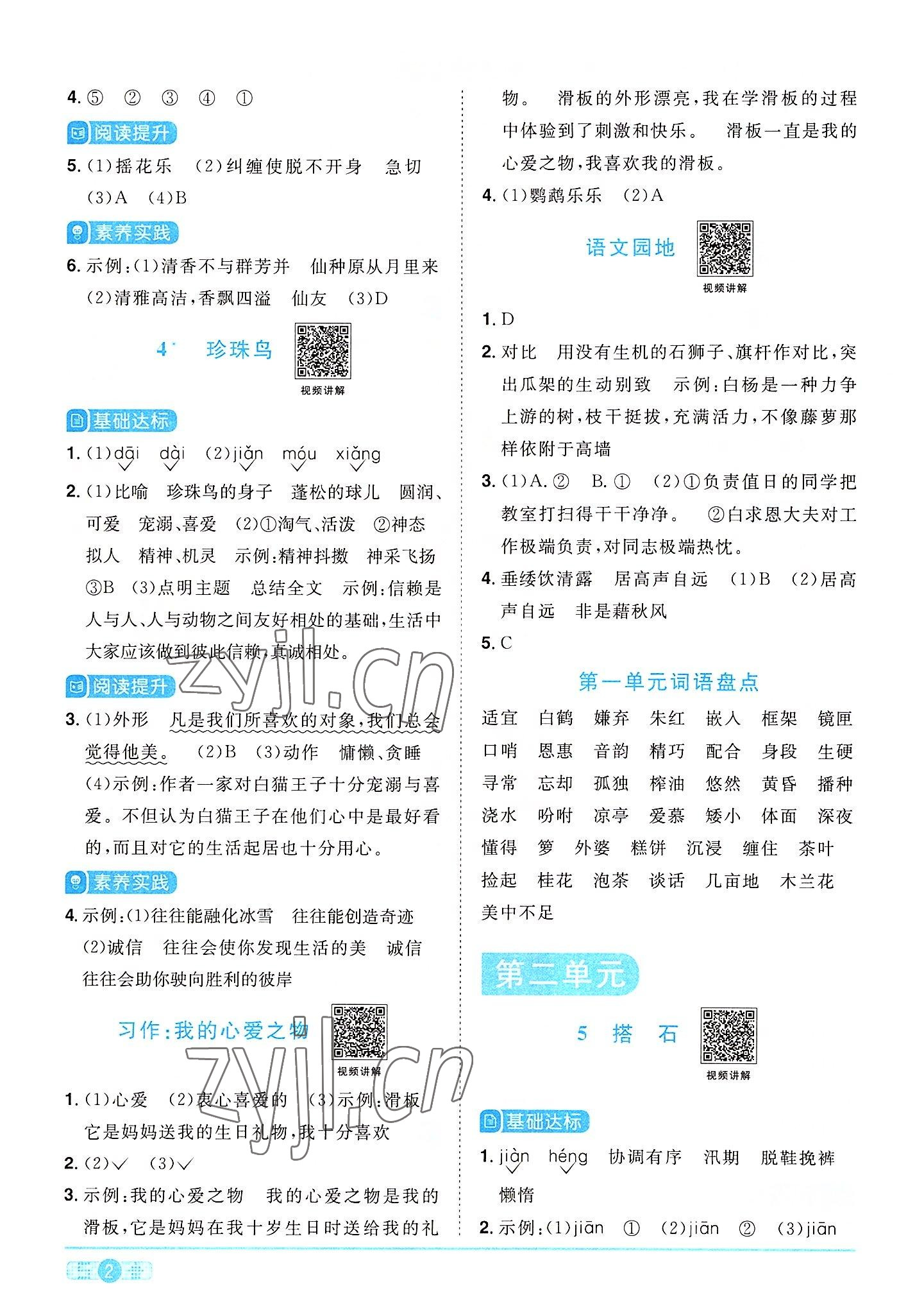 2022年陽光同學(xué)課時(shí)達(dá)標(biāo)訓(xùn)練五年級(jí)語文上冊(cè)人教版浙江專版 參考答案第2頁