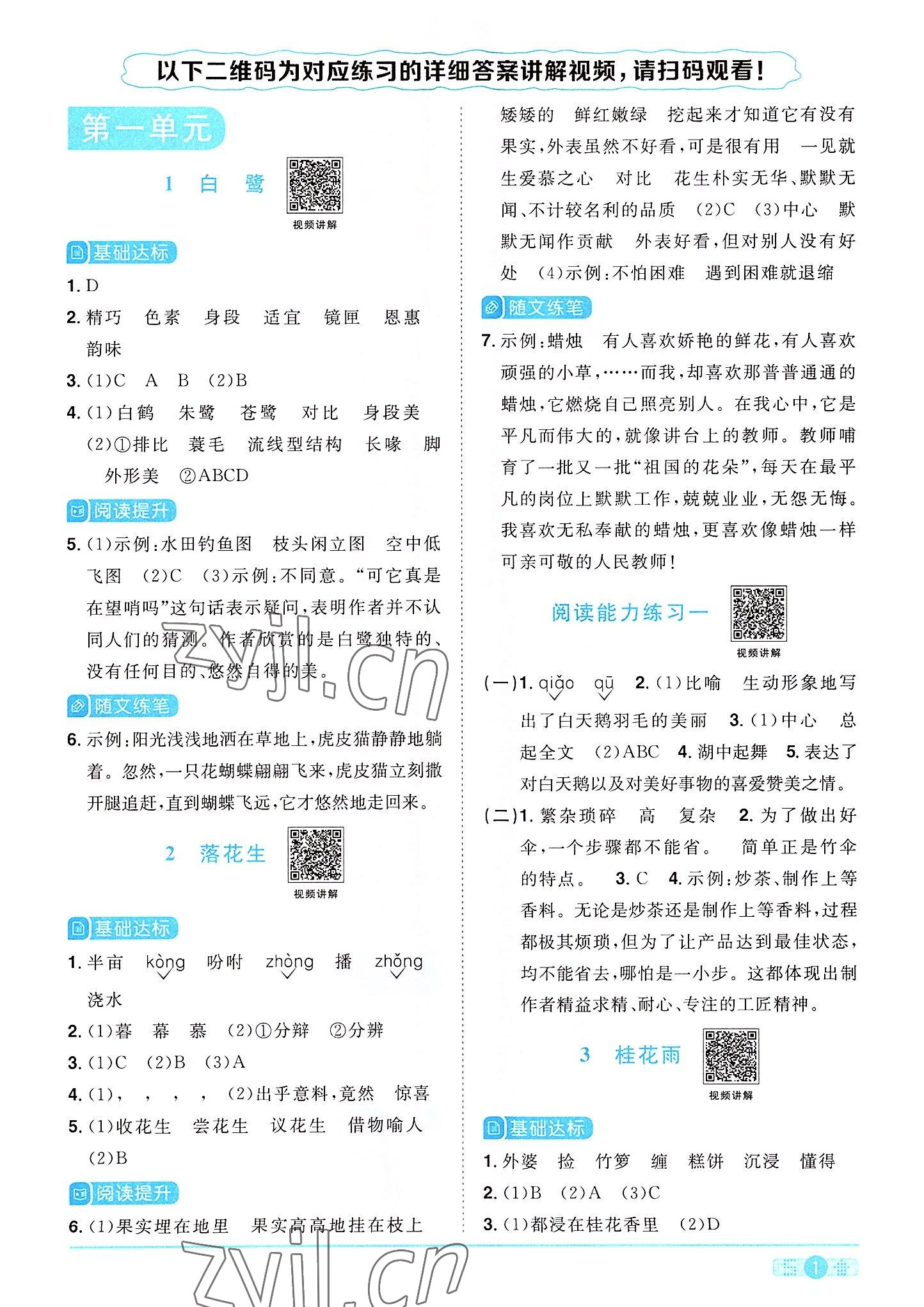 2022年陽光同學(xué)課時達標(biāo)訓(xùn)練五年級語文上冊人教版浙江專版 參考答案第1頁