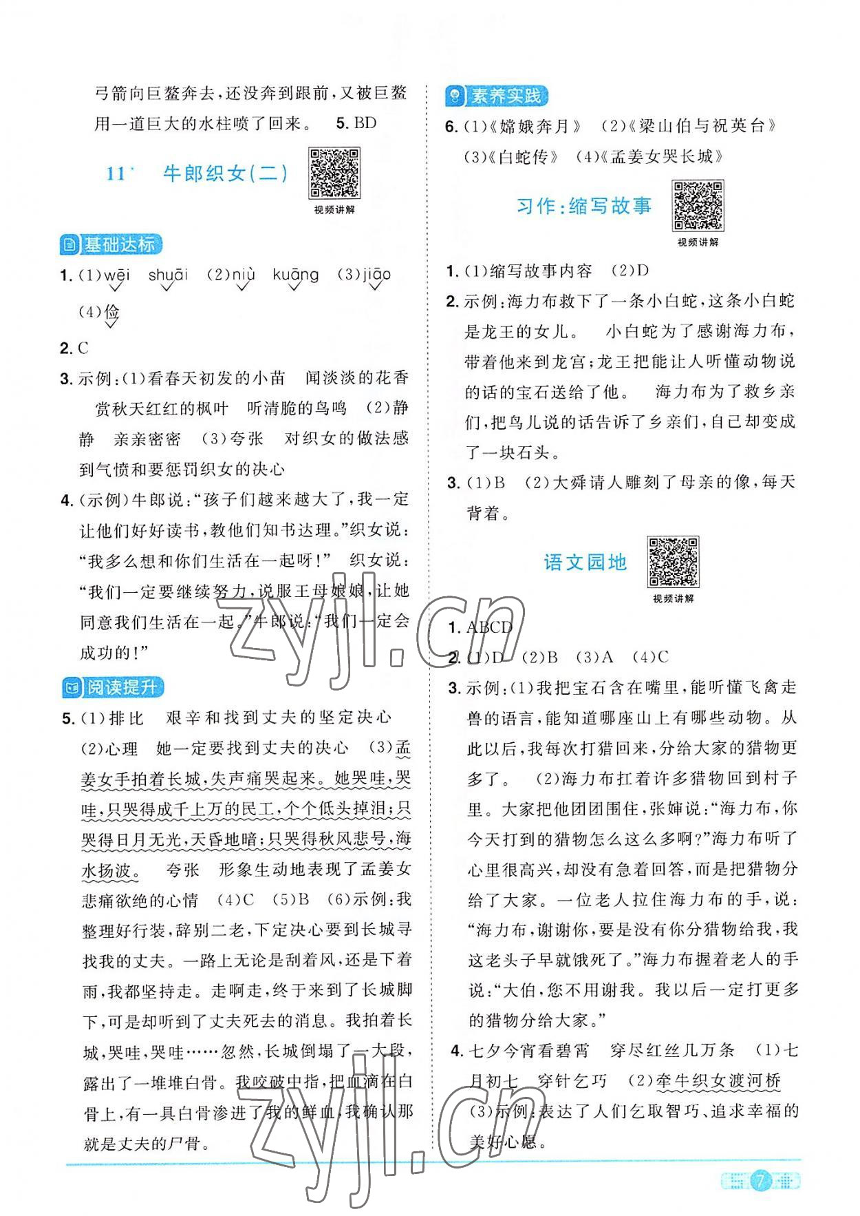 2022年陽光同學(xué)課時達(dá)標(biāo)訓(xùn)練五年級語文上冊人教版浙江專版 參考答案第7頁