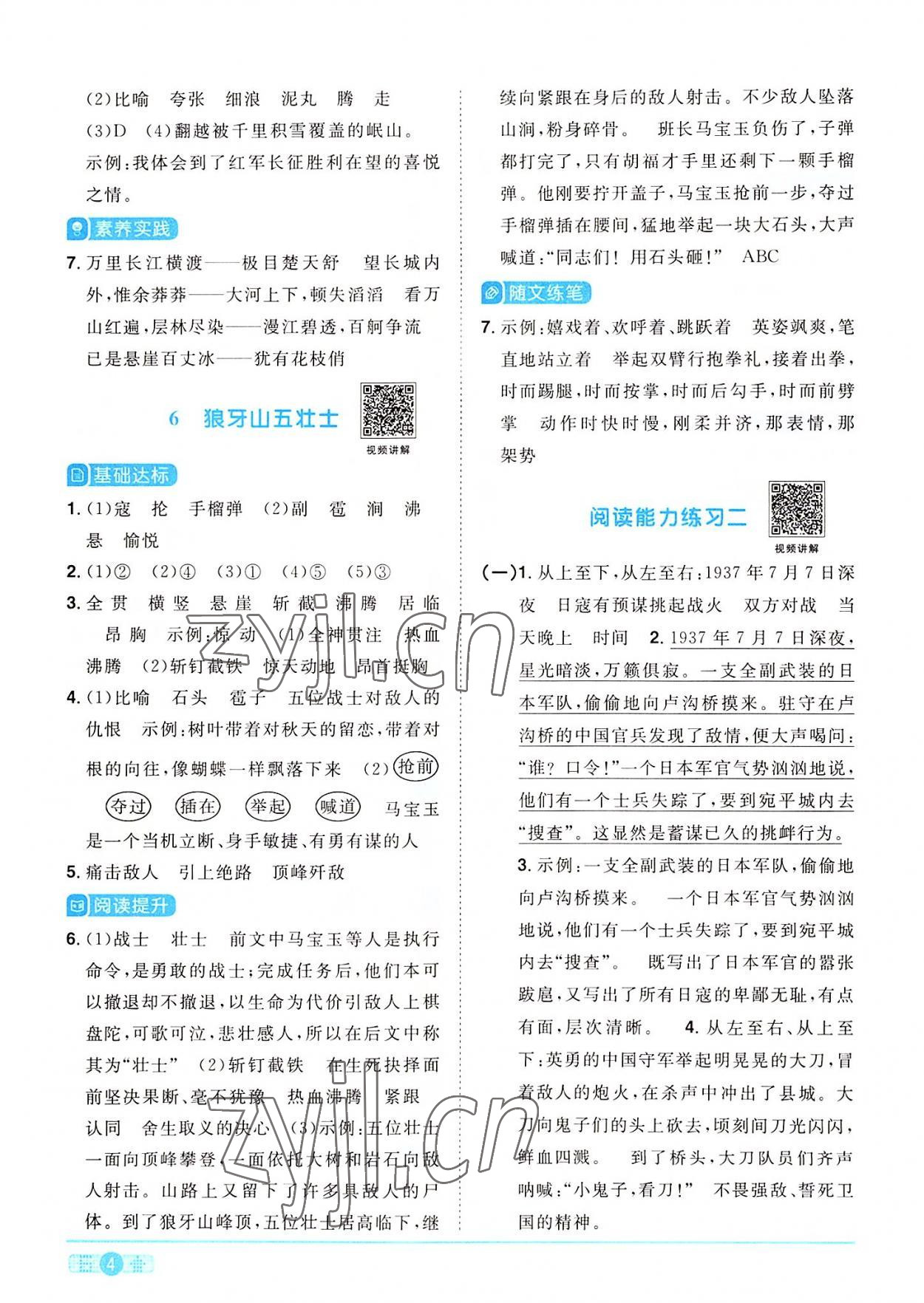 2022年陽光同學(xué)課時達(dá)標(biāo)訓(xùn)練六年級語文上冊人教版浙江專版 參考答案第4頁