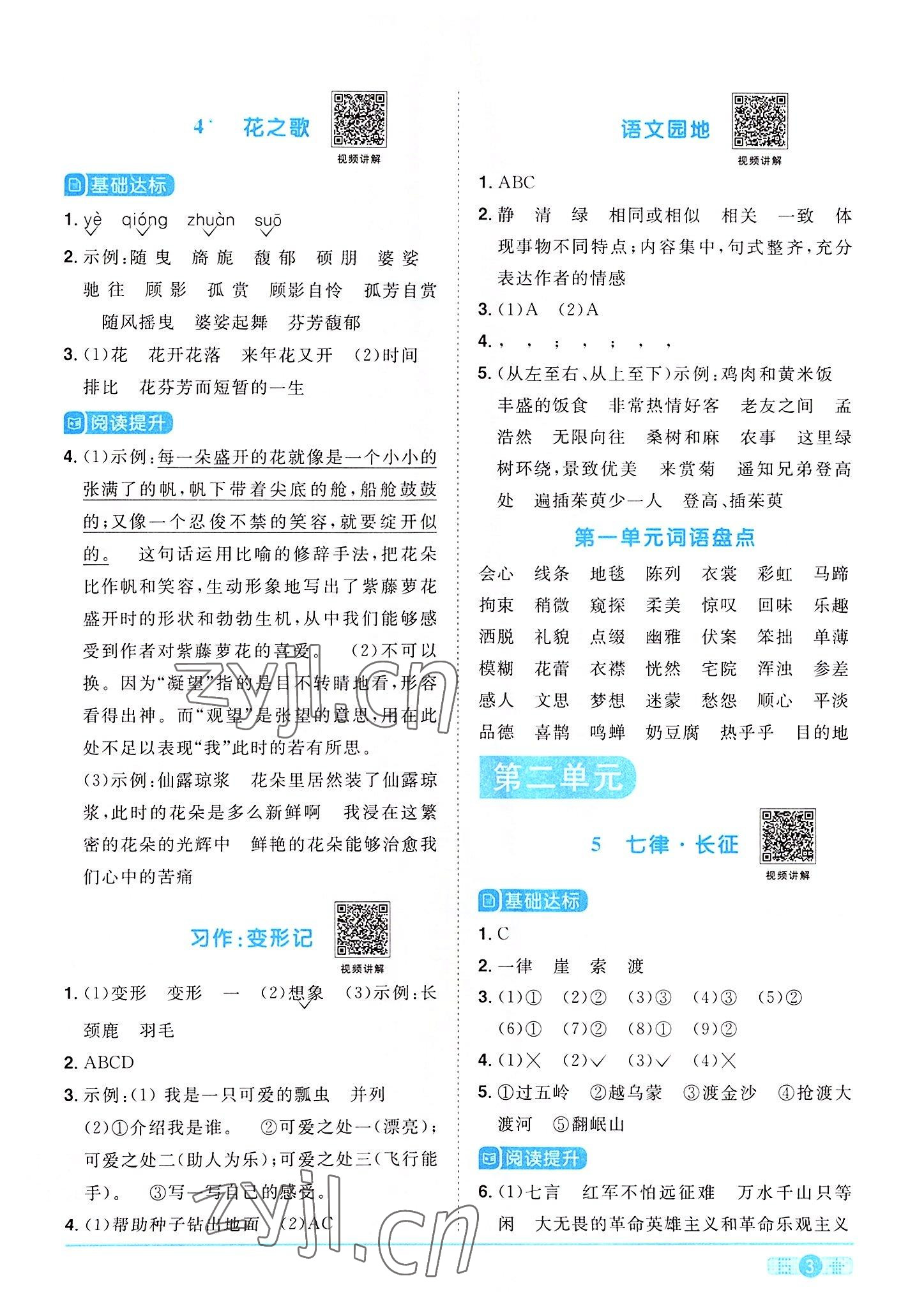 2022年陽光同學(xué)課時(shí)達(dá)標(biāo)訓(xùn)練六年級語文上冊人教版浙江專版 參考答案第3頁