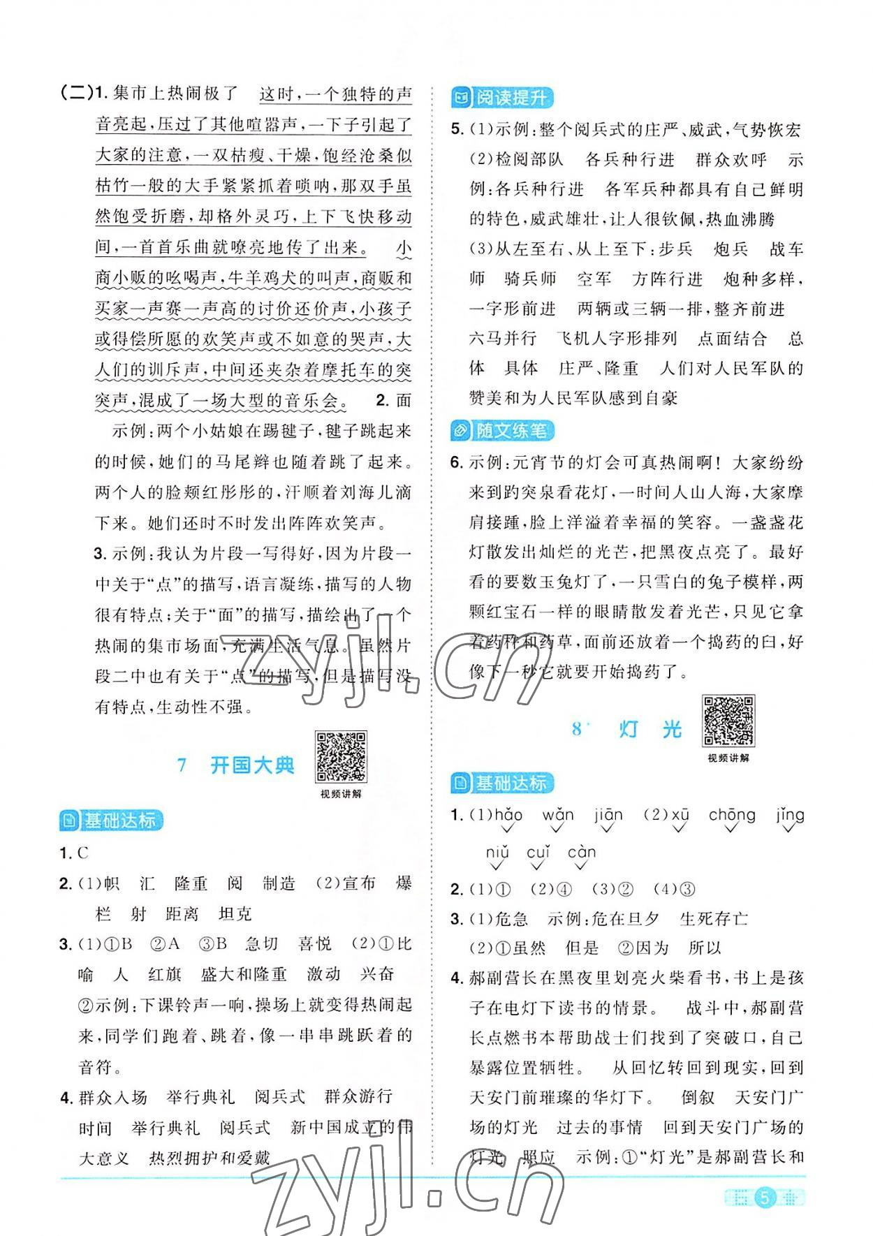 2022年陽光同學(xué)課時達標訓(xùn)練六年級語文上冊人教版浙江專版 參考答案第5頁